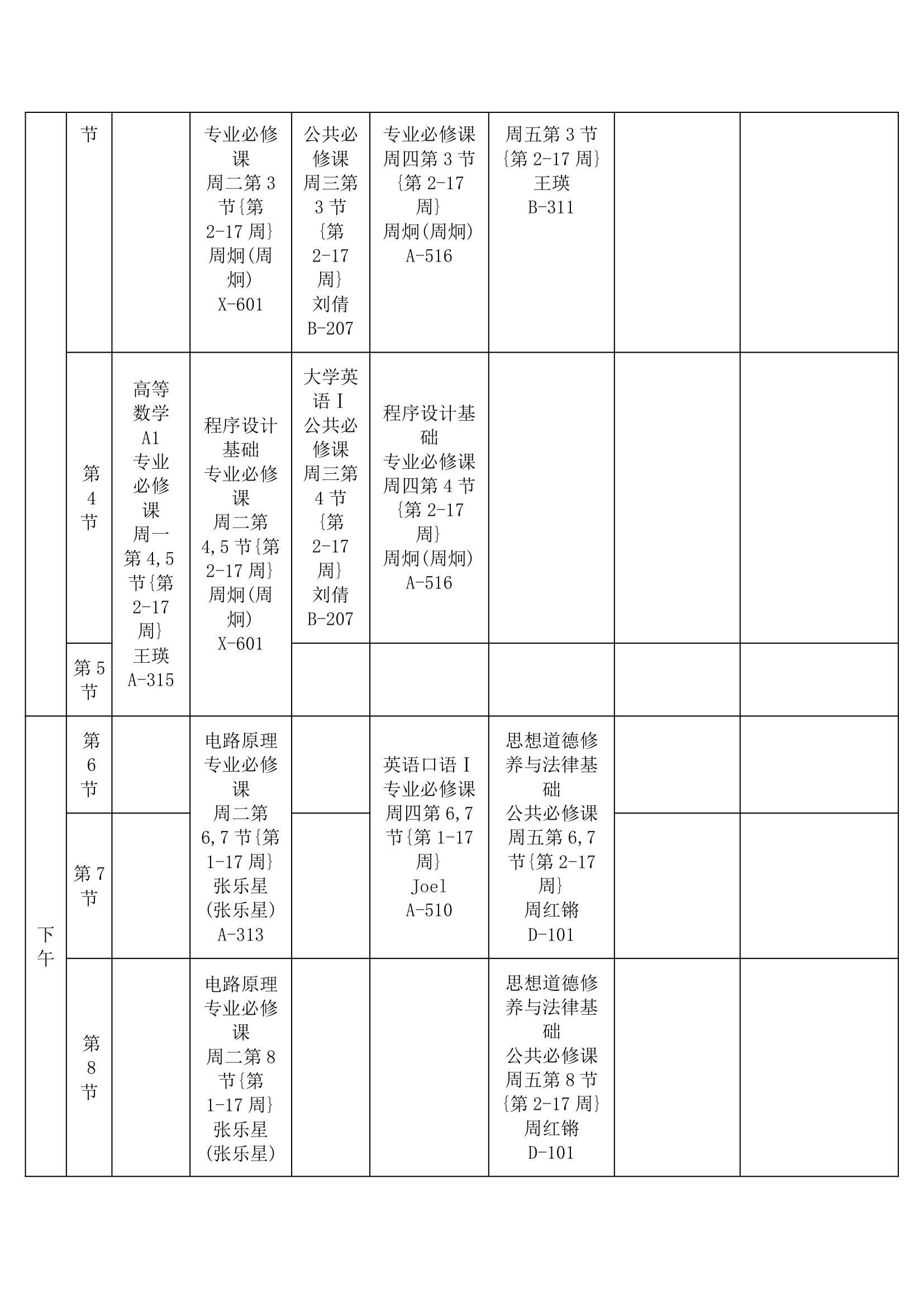 杭州师范大学课表第2页