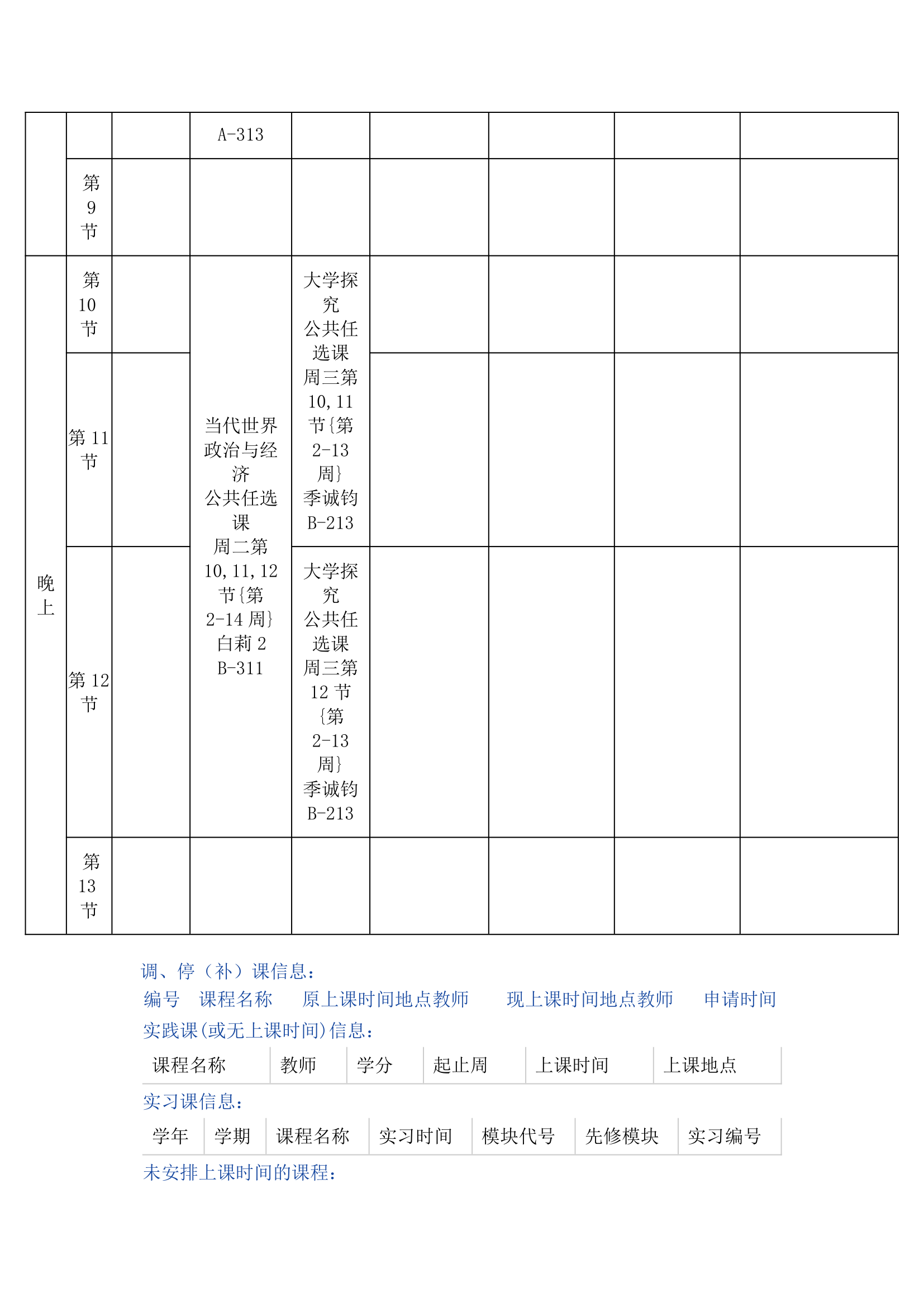 杭州师范大学课表第3页