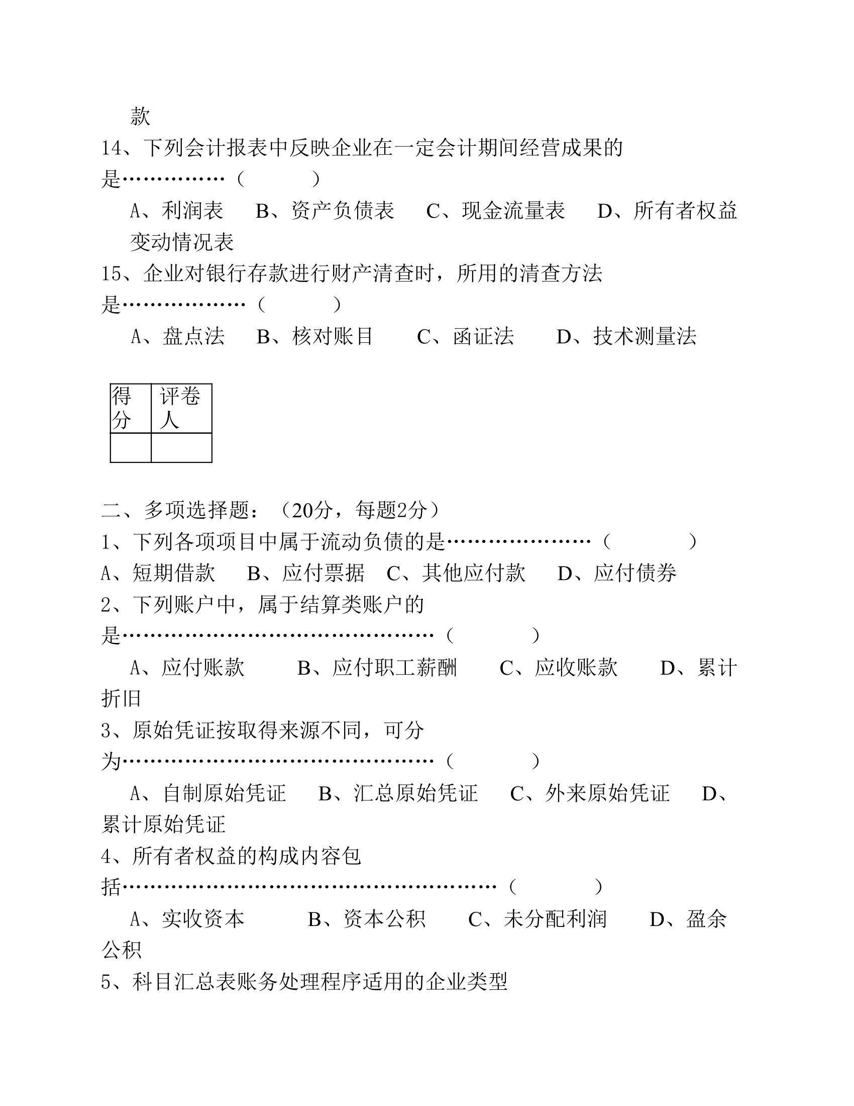 会计湖南商学院课程考核试卷第3页