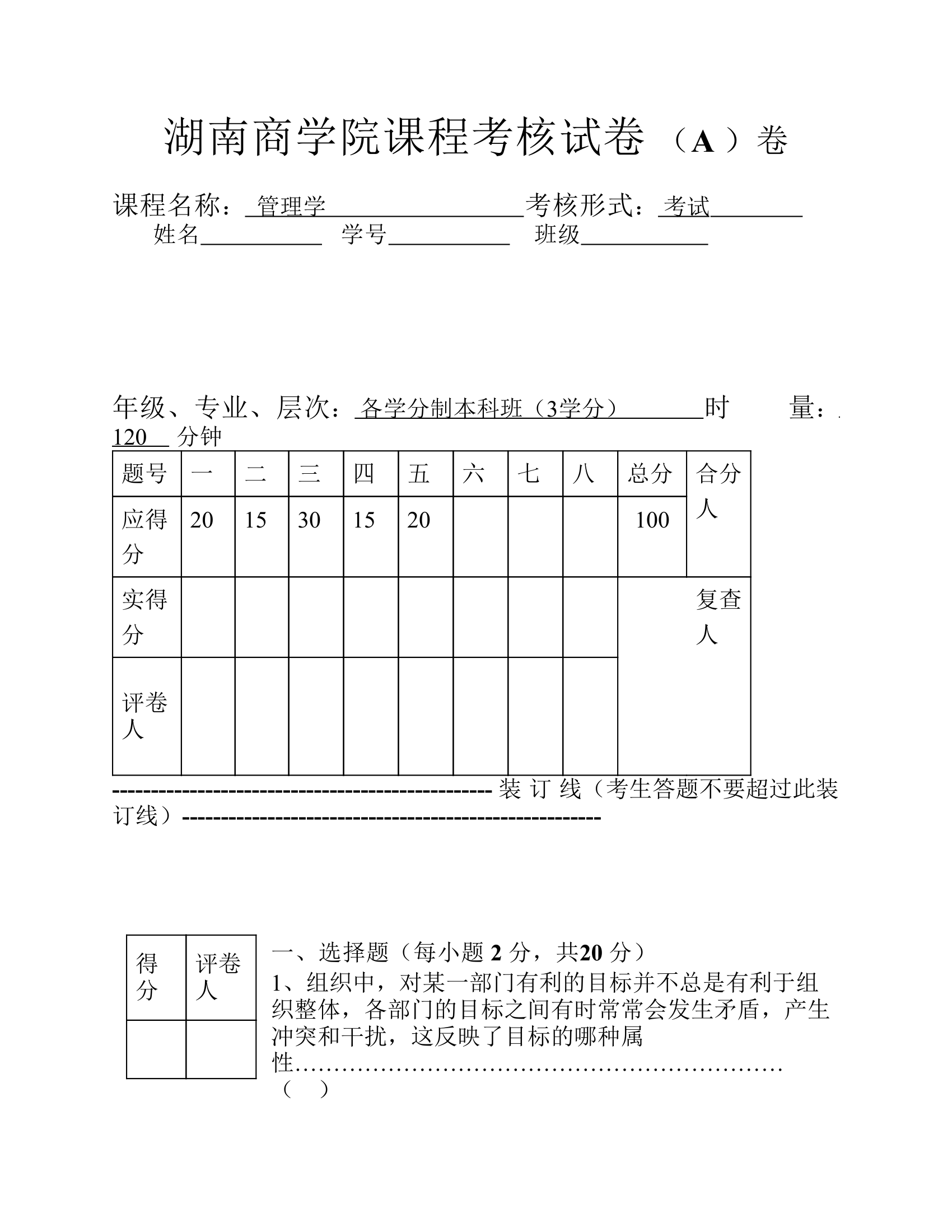 湖南商学院课程考核试卷 (A )卷第1页