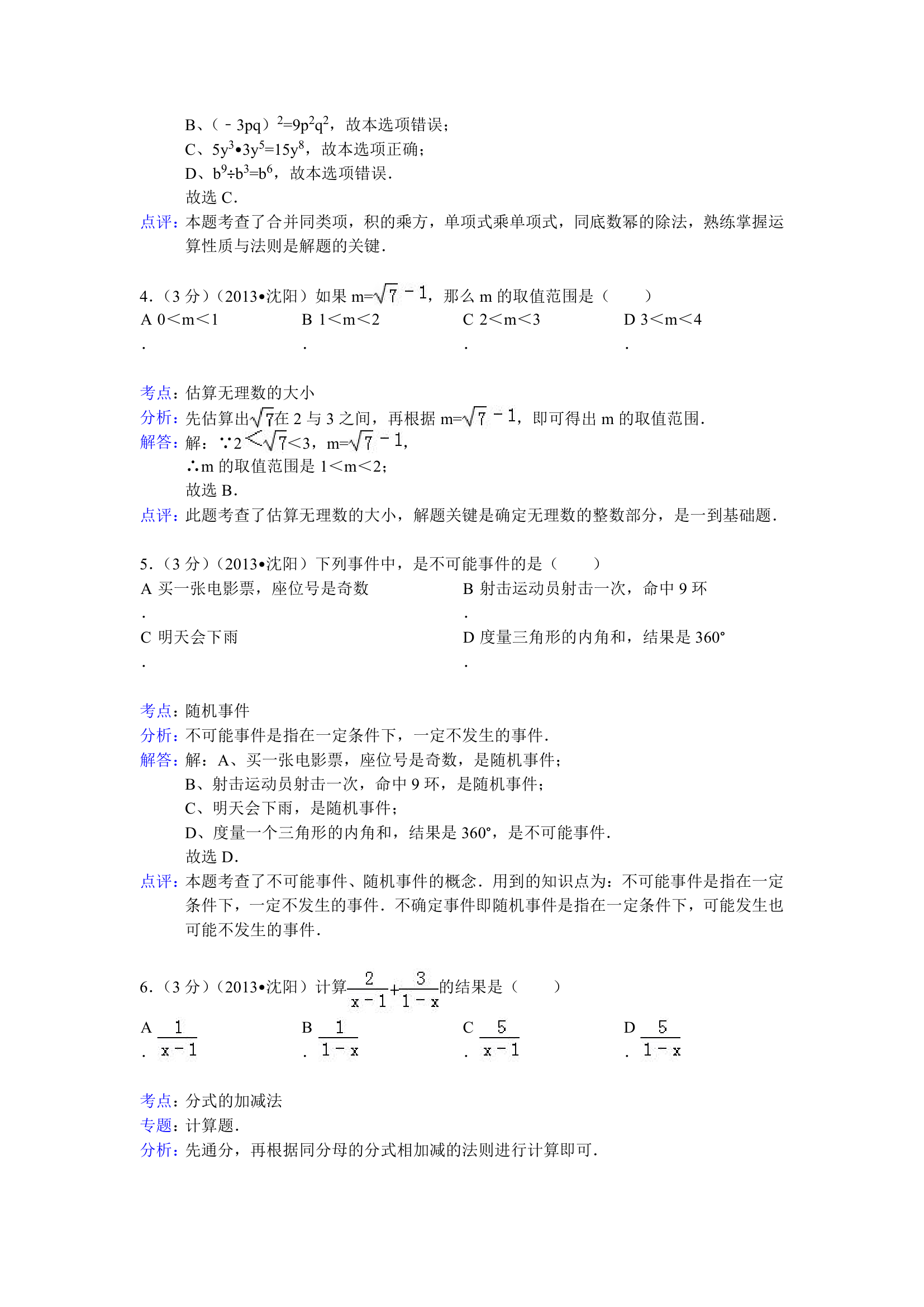 2013沈阳中考数学试题(解析版)第2页