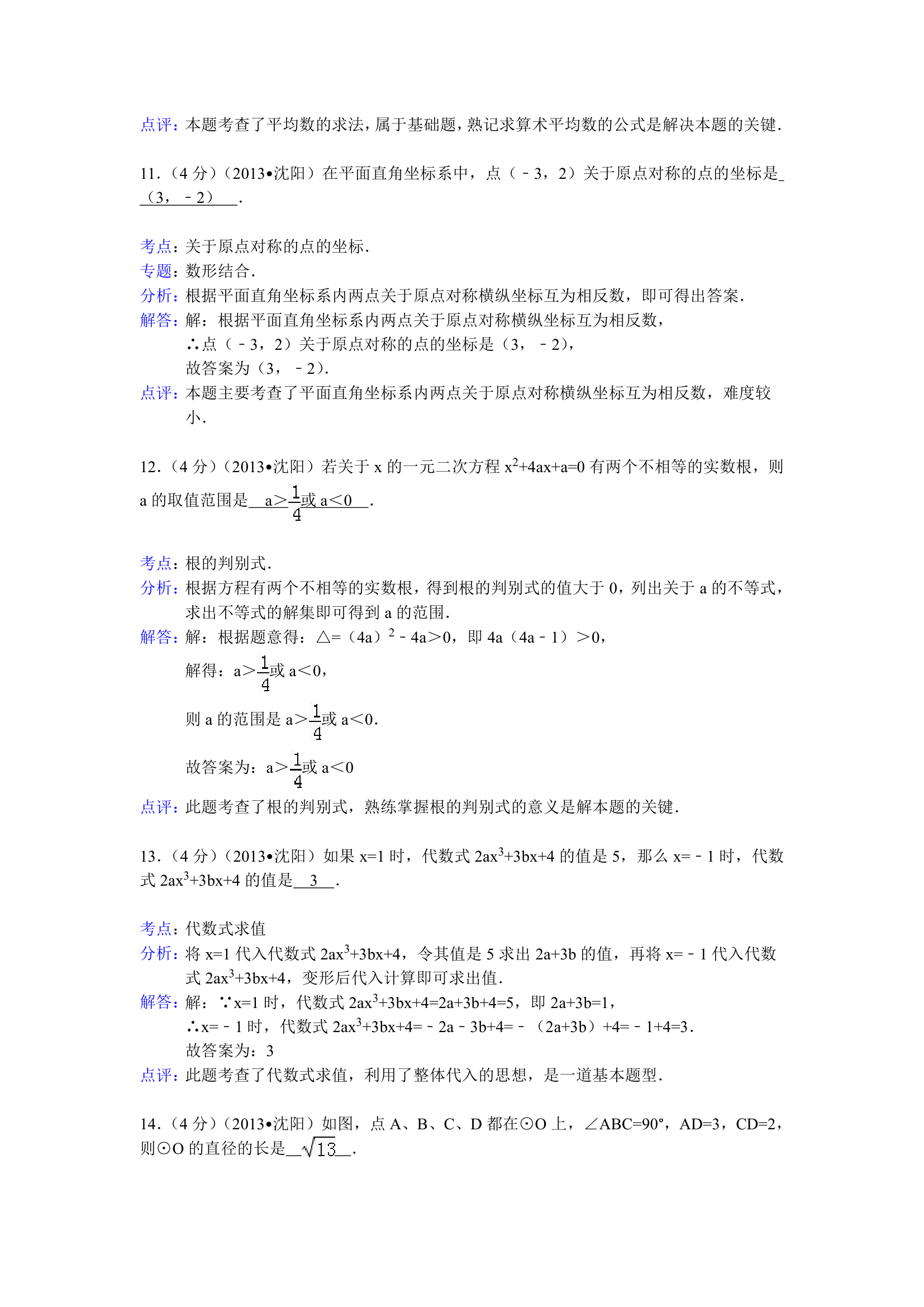 2013沈阳中考数学试题(解析版)第5页