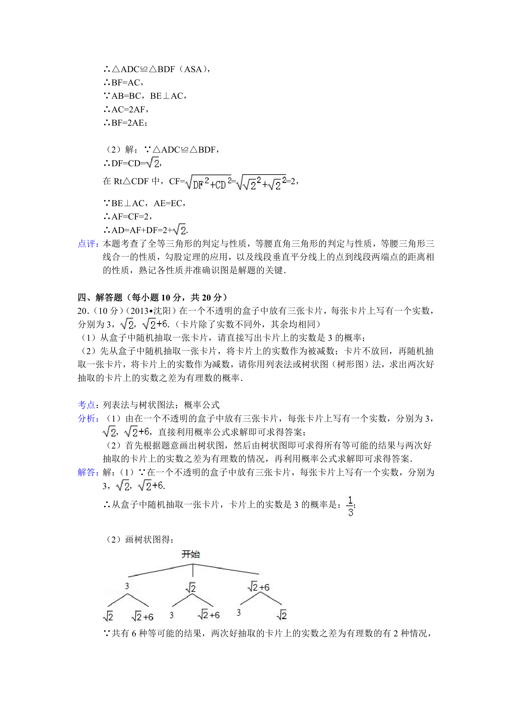 2013沈阳中考数学试题(解析版)第10页