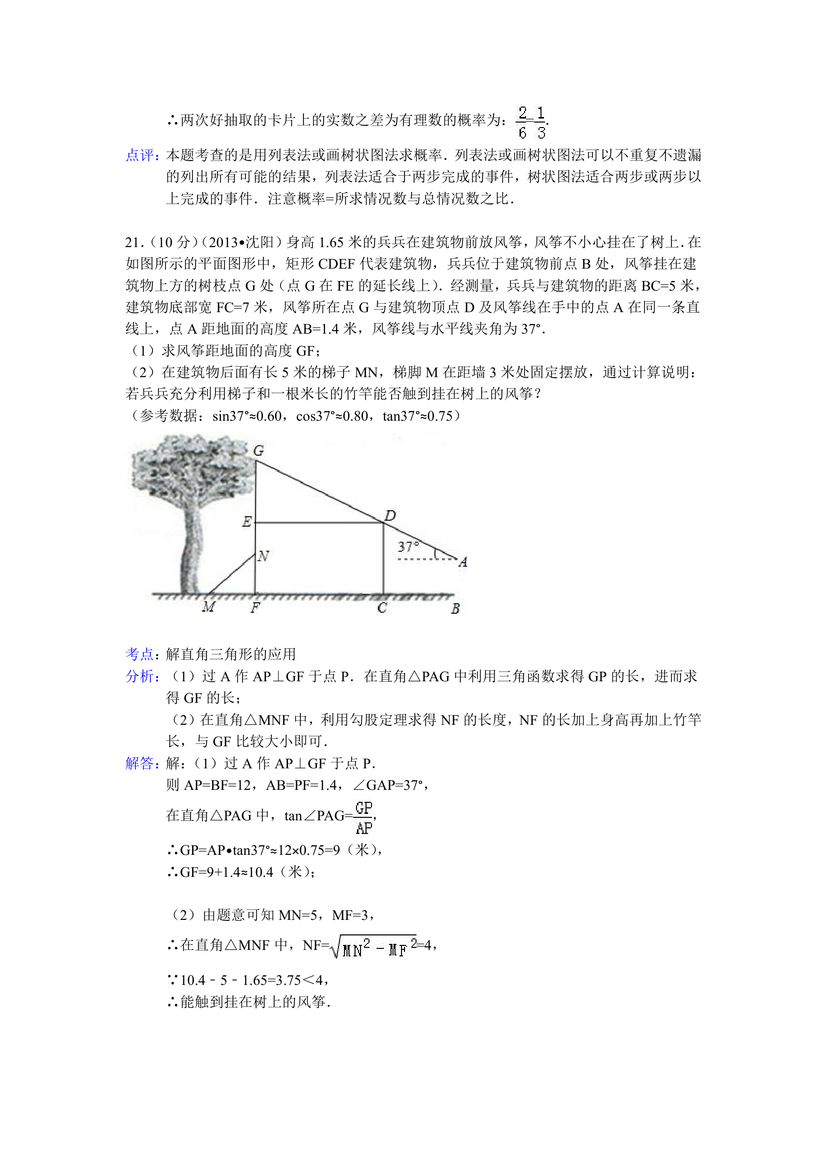 2013沈阳中考数学试题(解析版)第11页