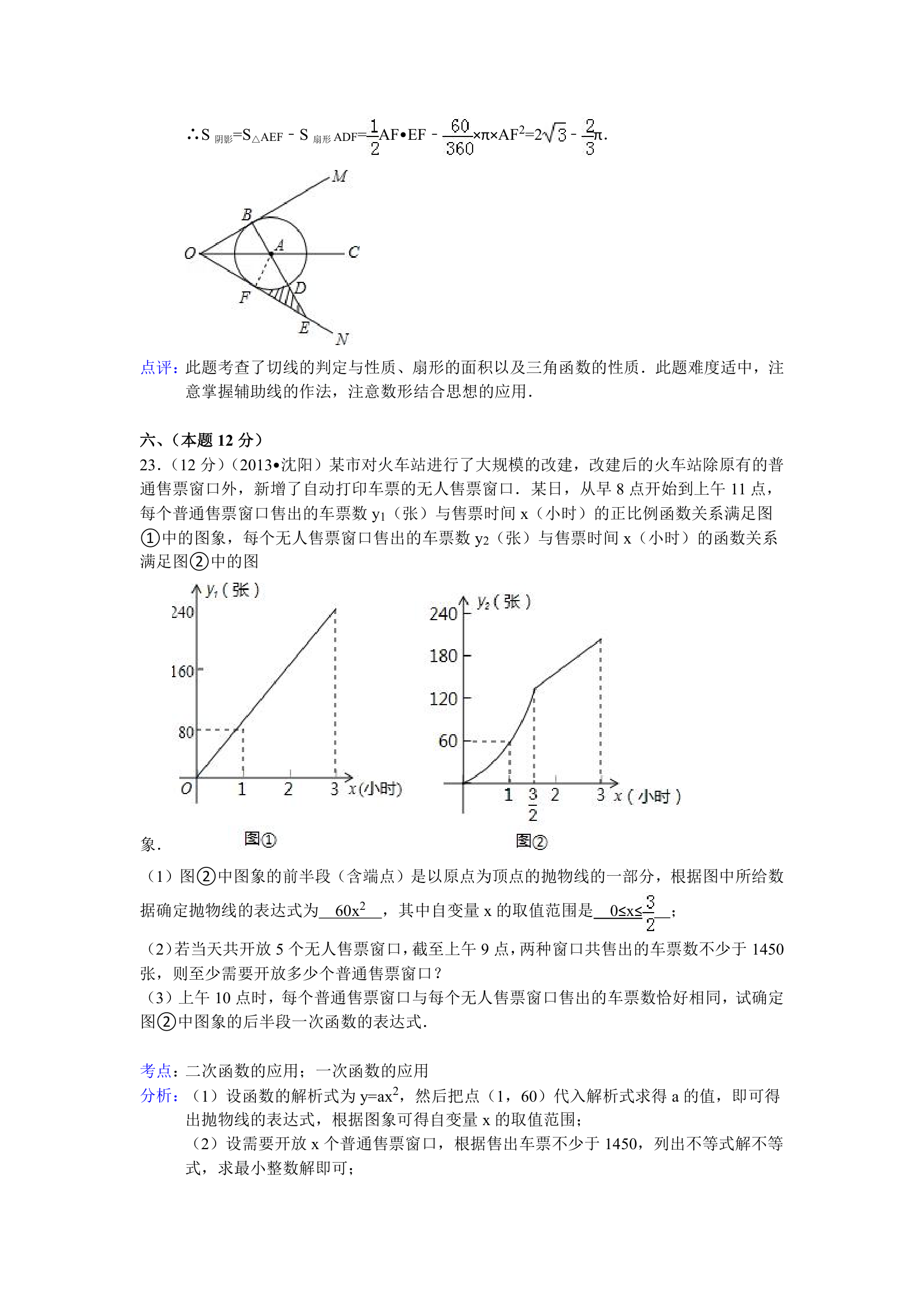 2013沈阳中考数学试题(解析版)第13页