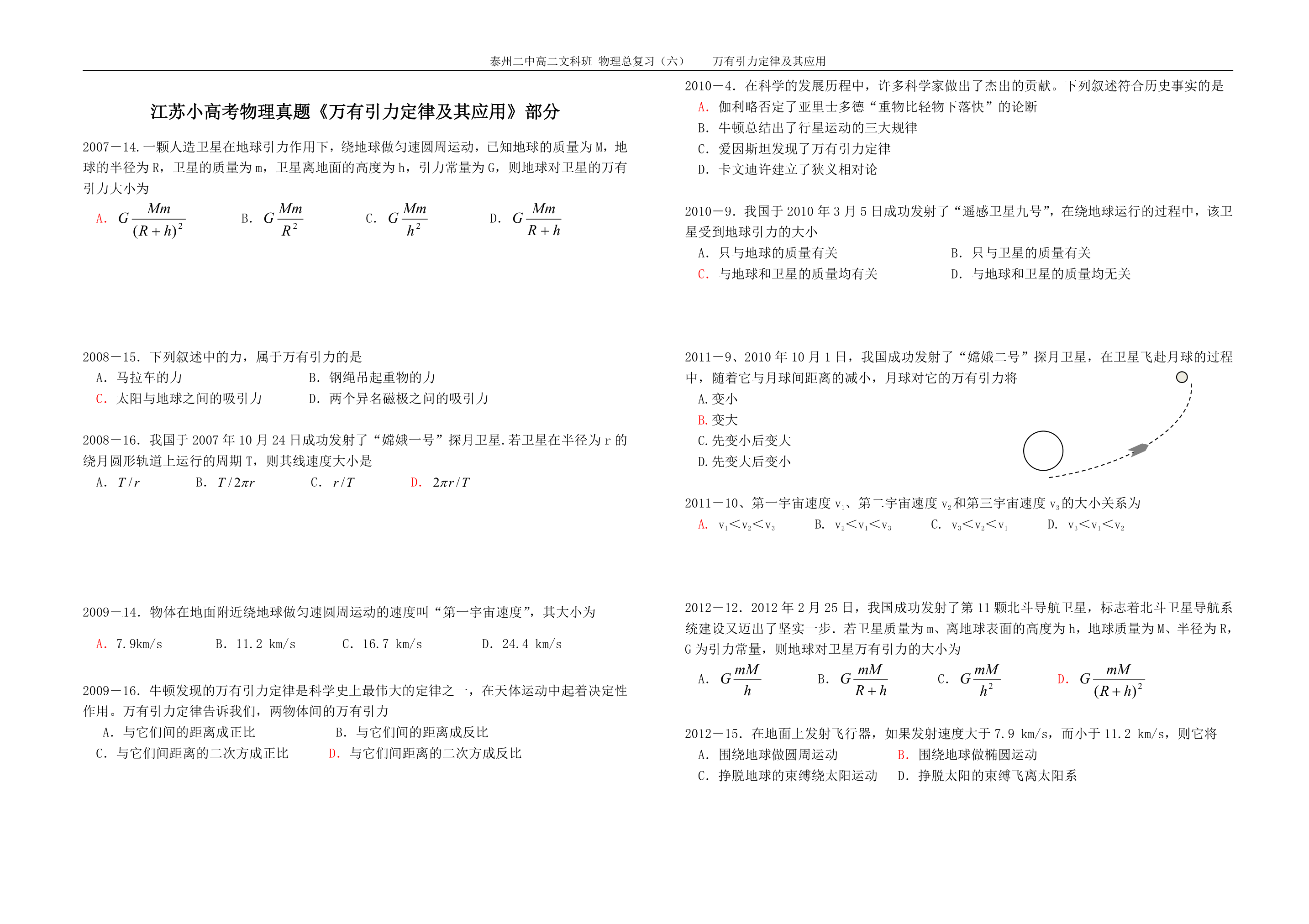 2007-2016江苏小高考物理试题《万有引力定律及其应用》第1页