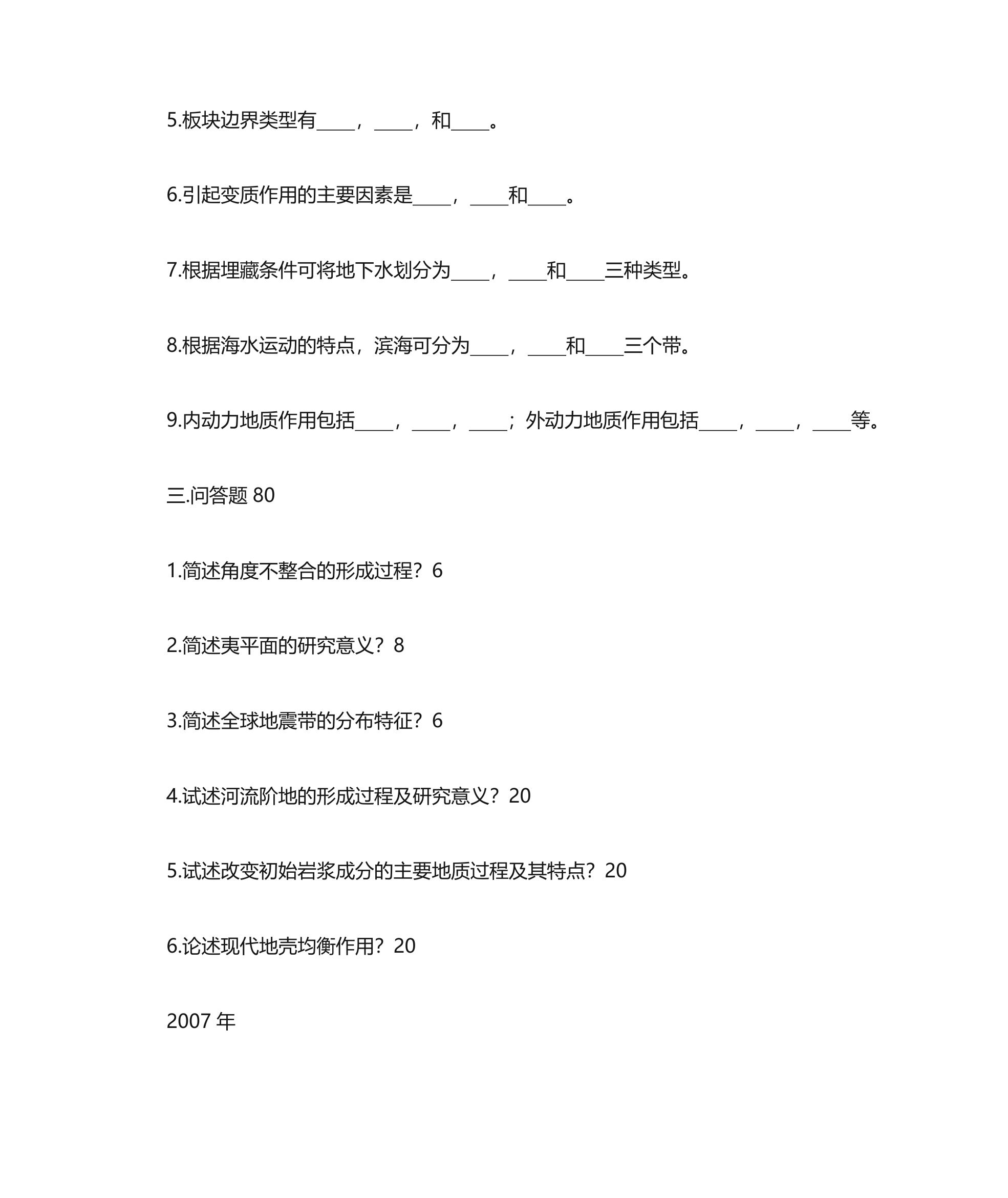 兰州大学普通地质学考研第6页