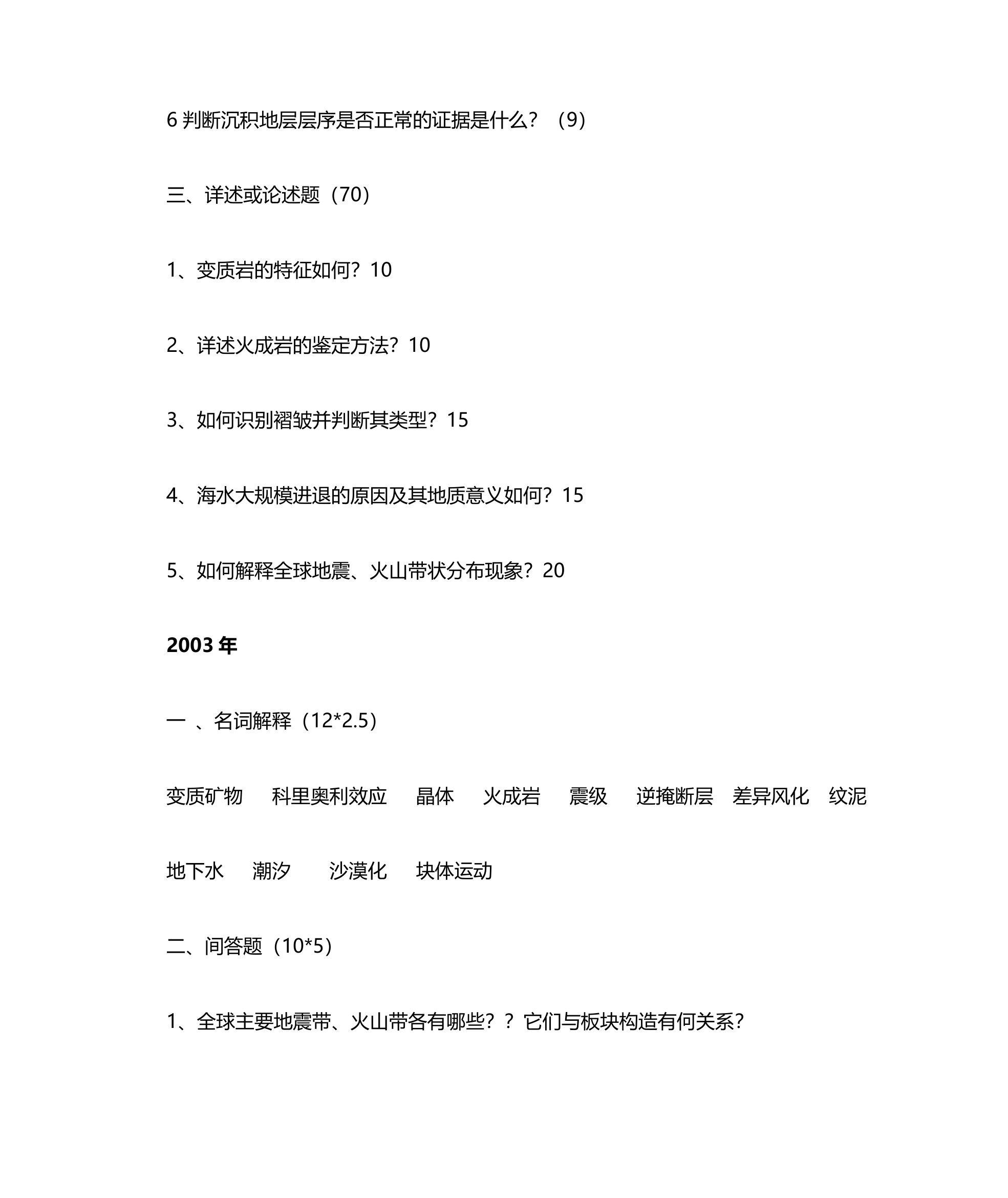 兰州大学普通地质学考研第12页