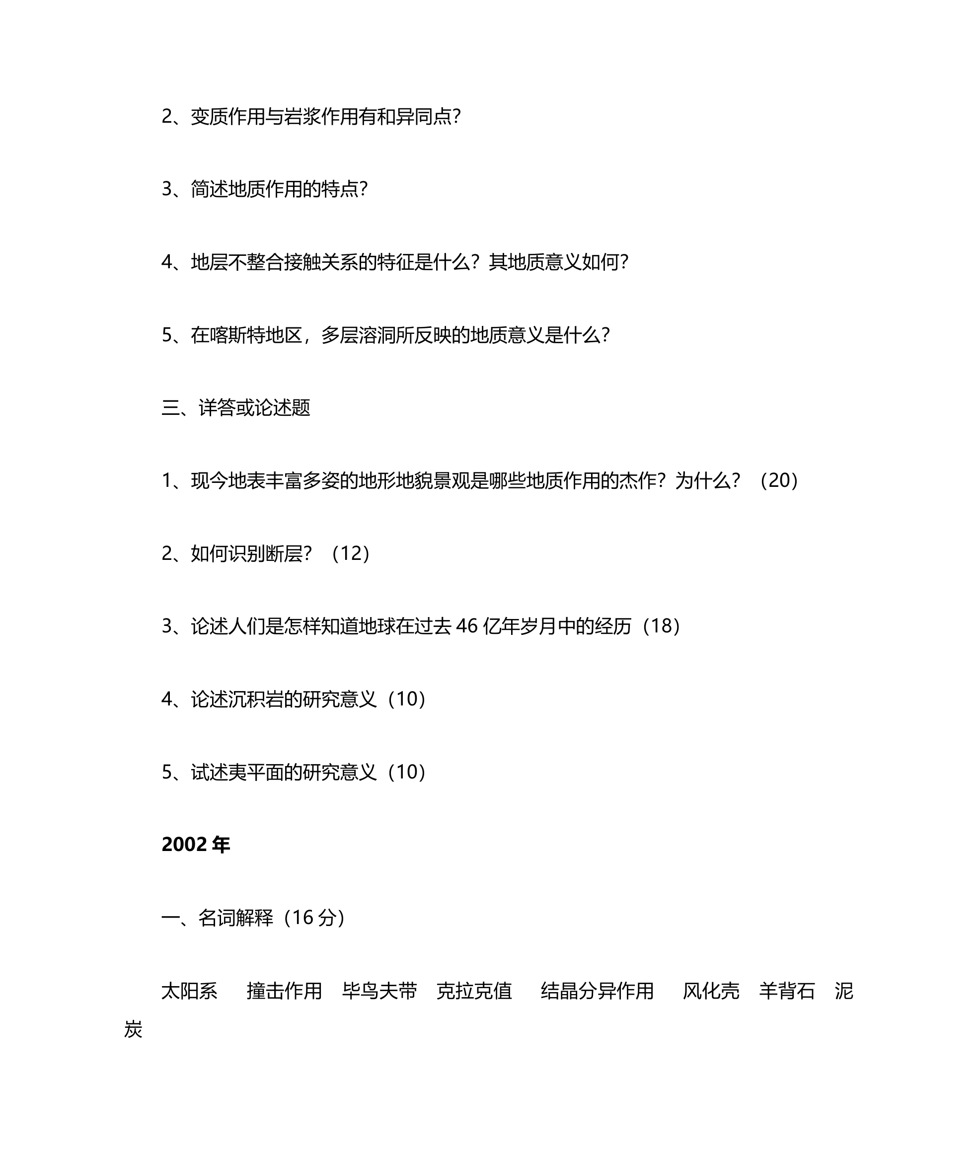 兰州大学普通地质学考研第13页