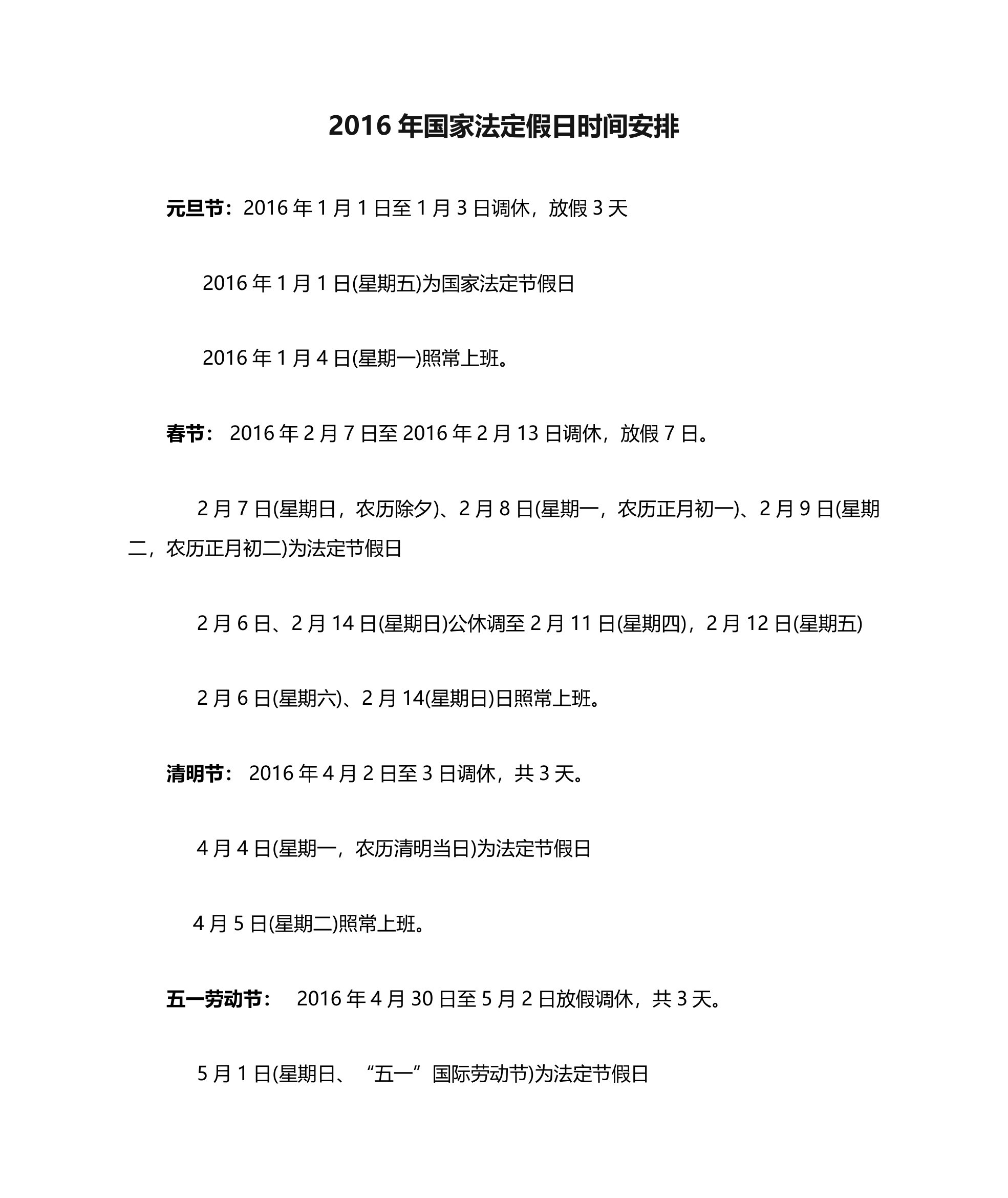 2016年国家法定假日时间安排第1页