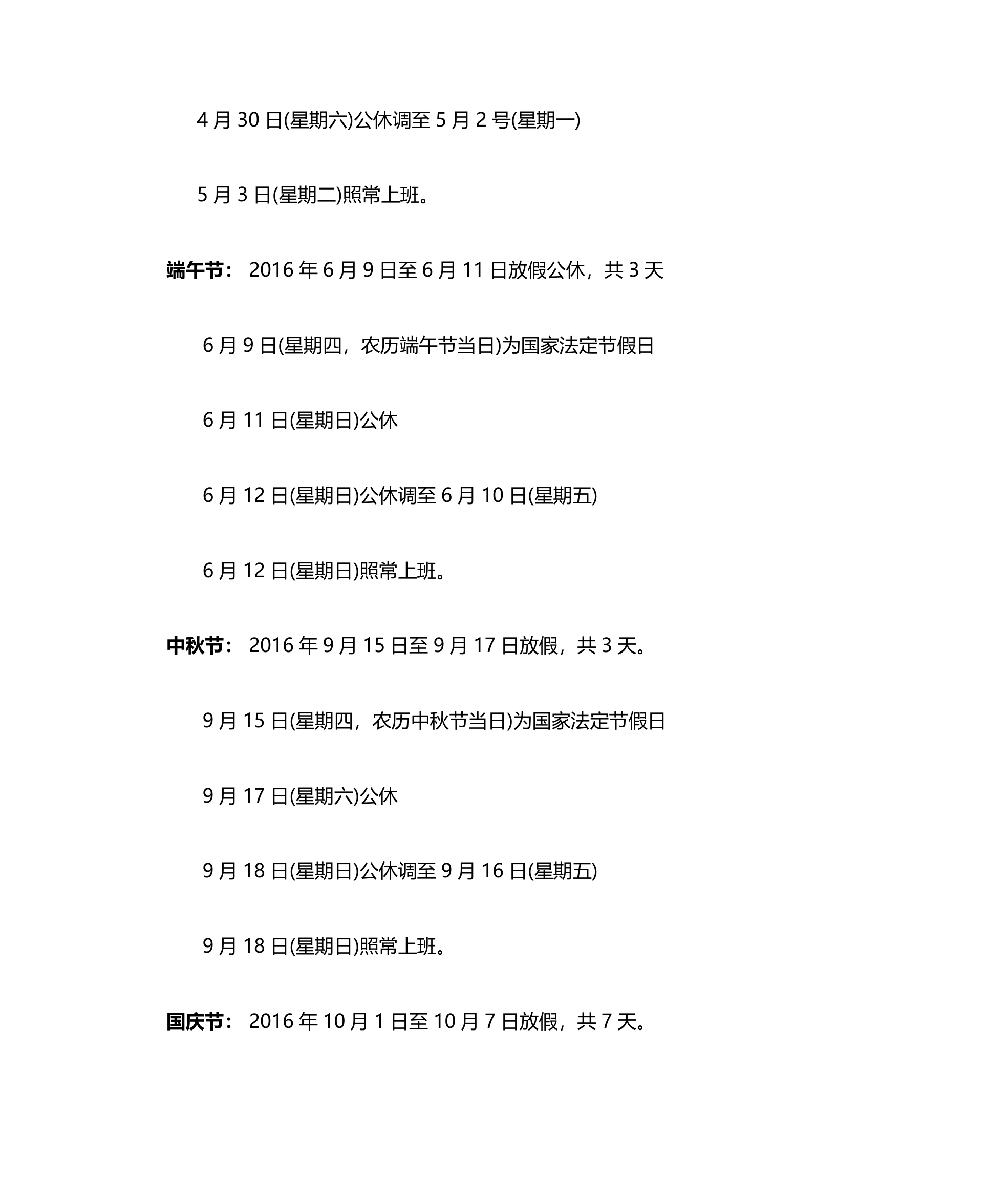 2016年国家法定假日时间安排第2页