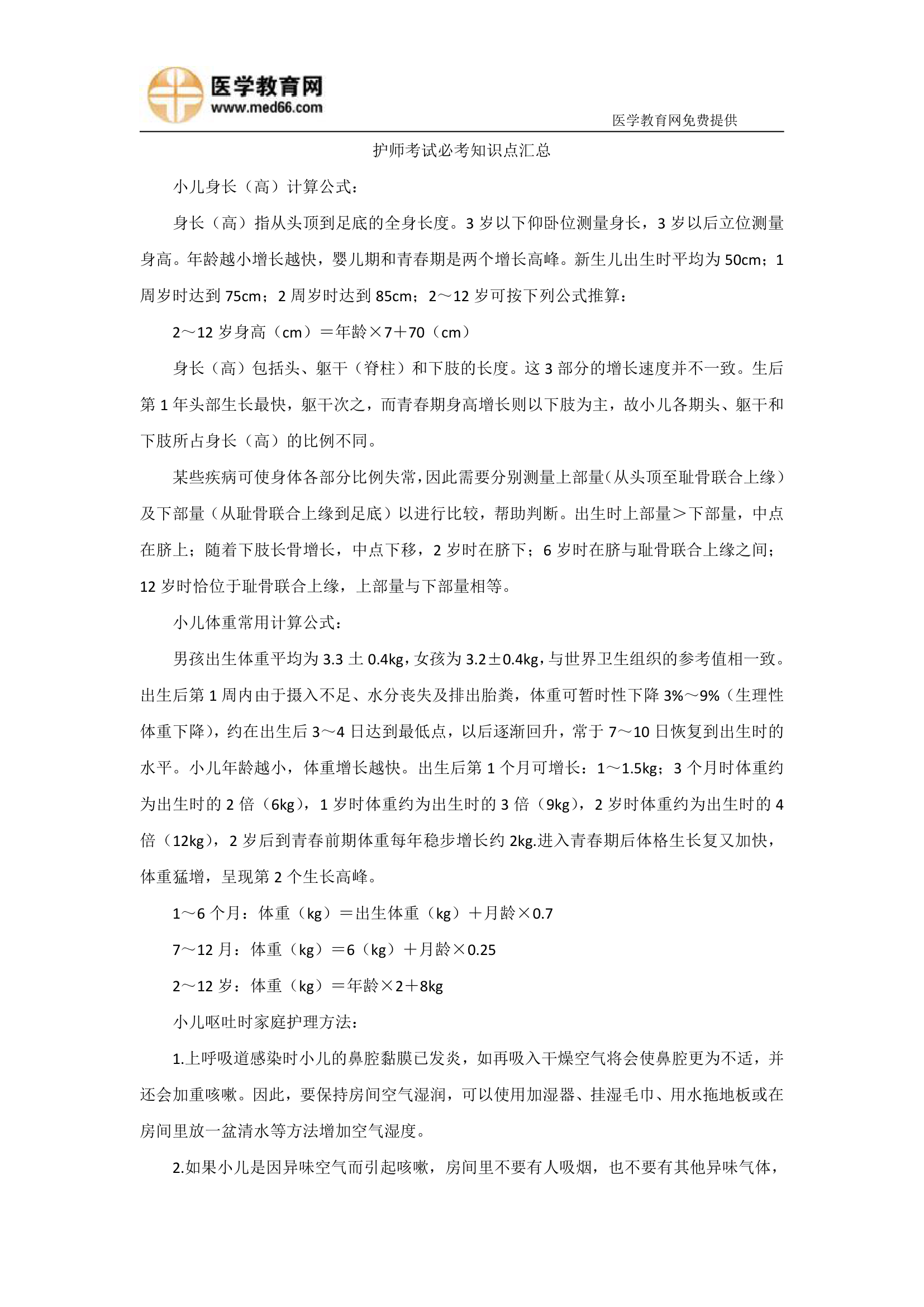 护师考试必考知识点汇总第1页