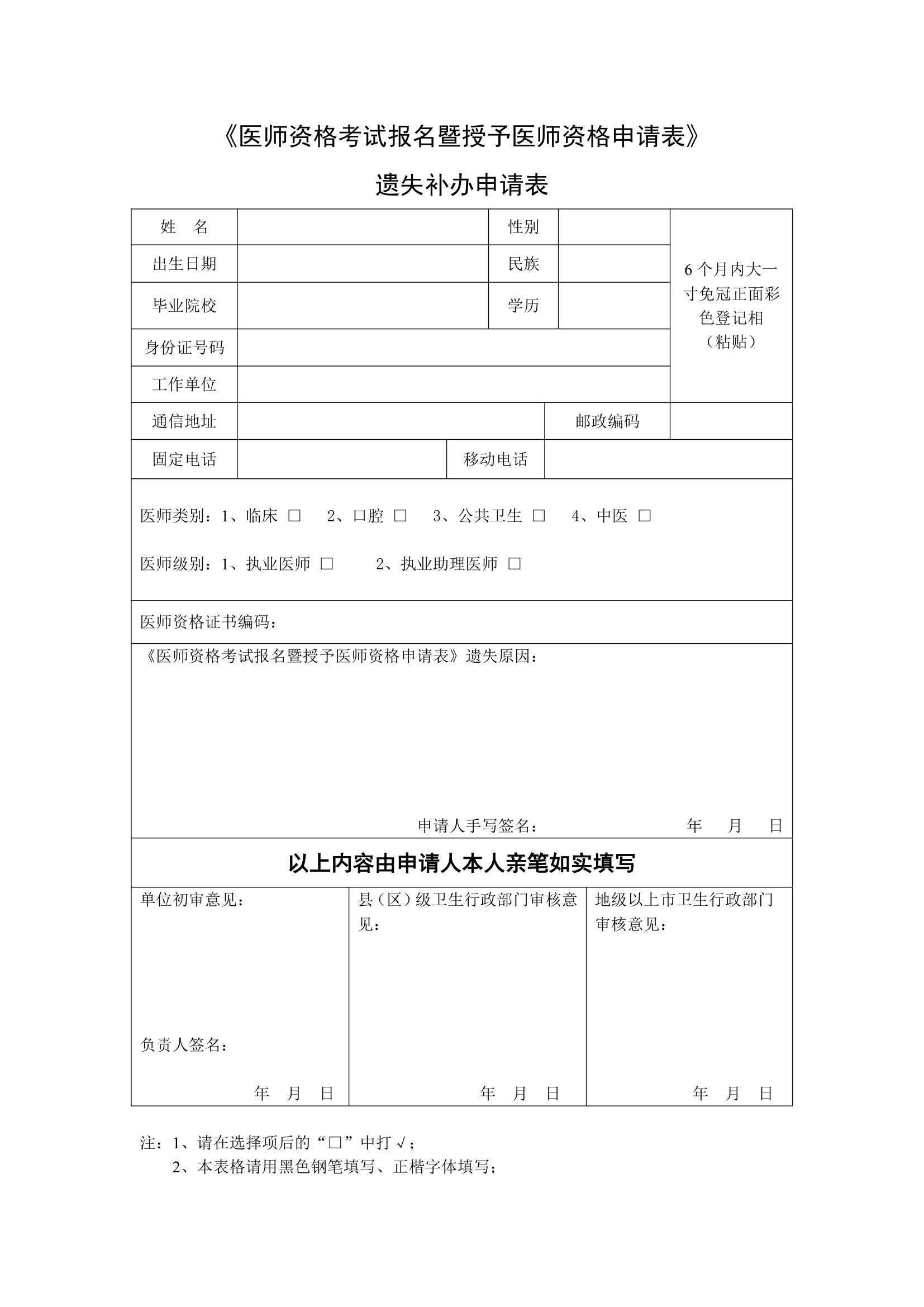 医师资格证遗失补办申请表第1页