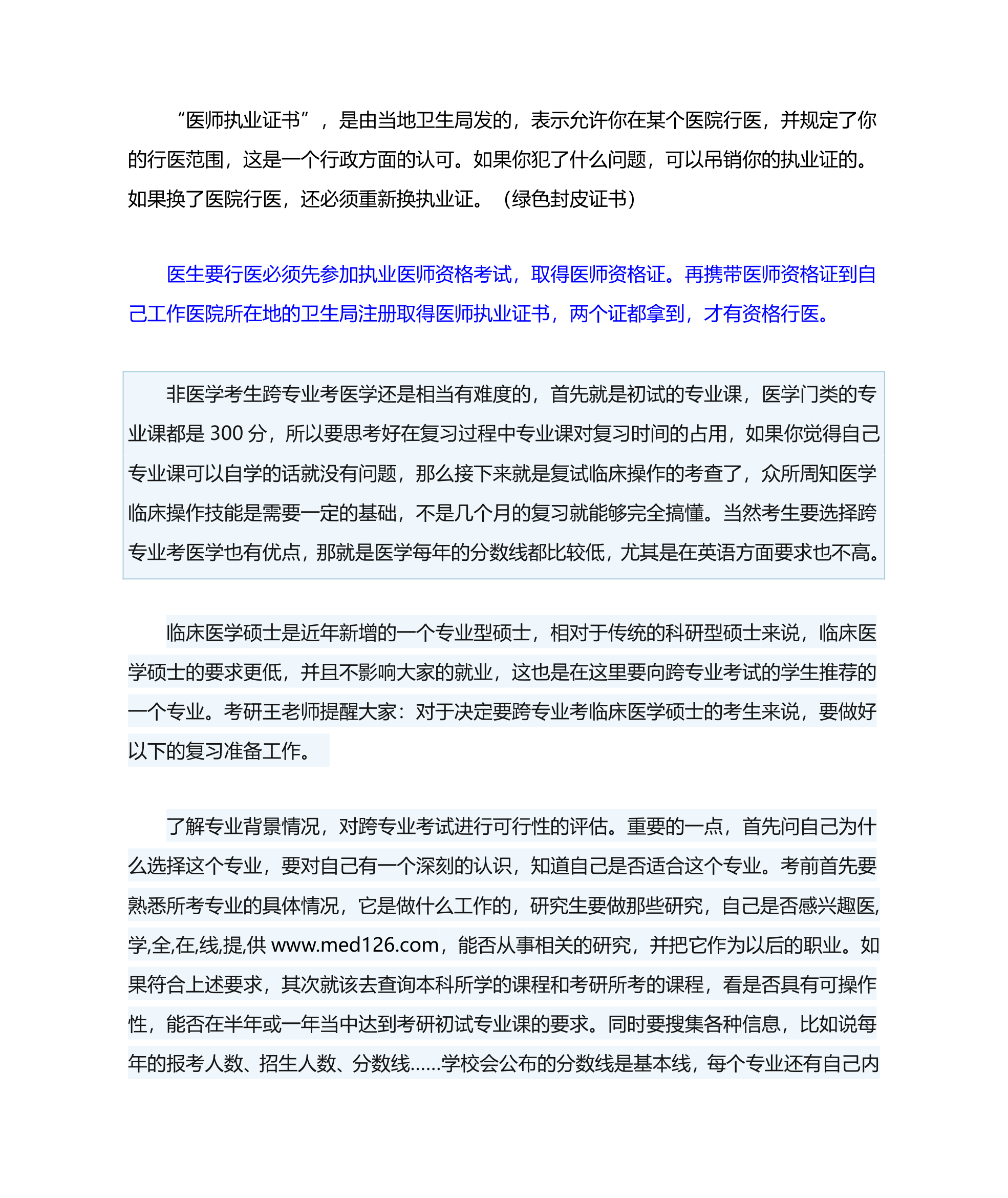 医师资格证与医师执业证书的区别与联系第2页