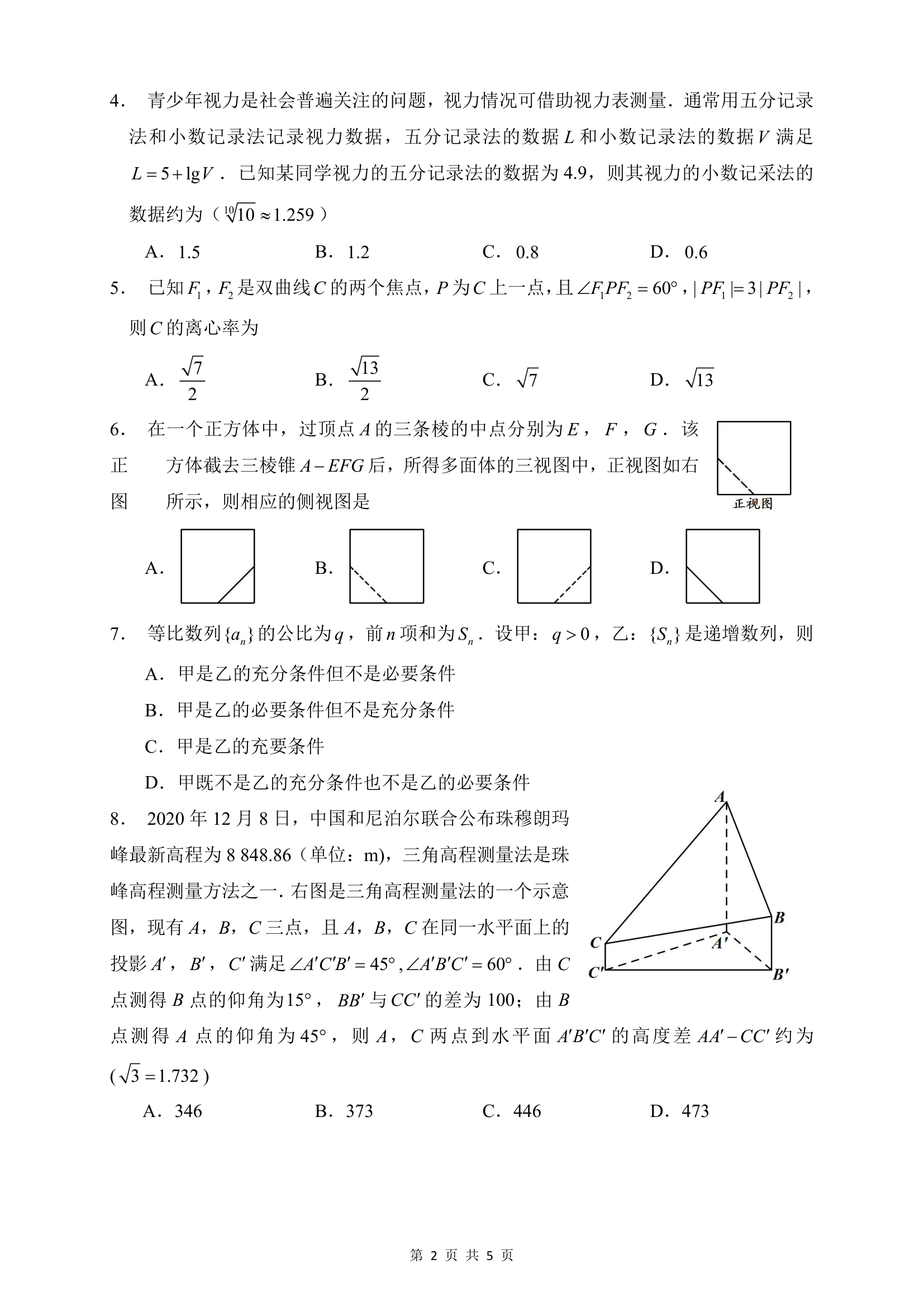 2021年高考理科数学    甲卷(整理版)第2页