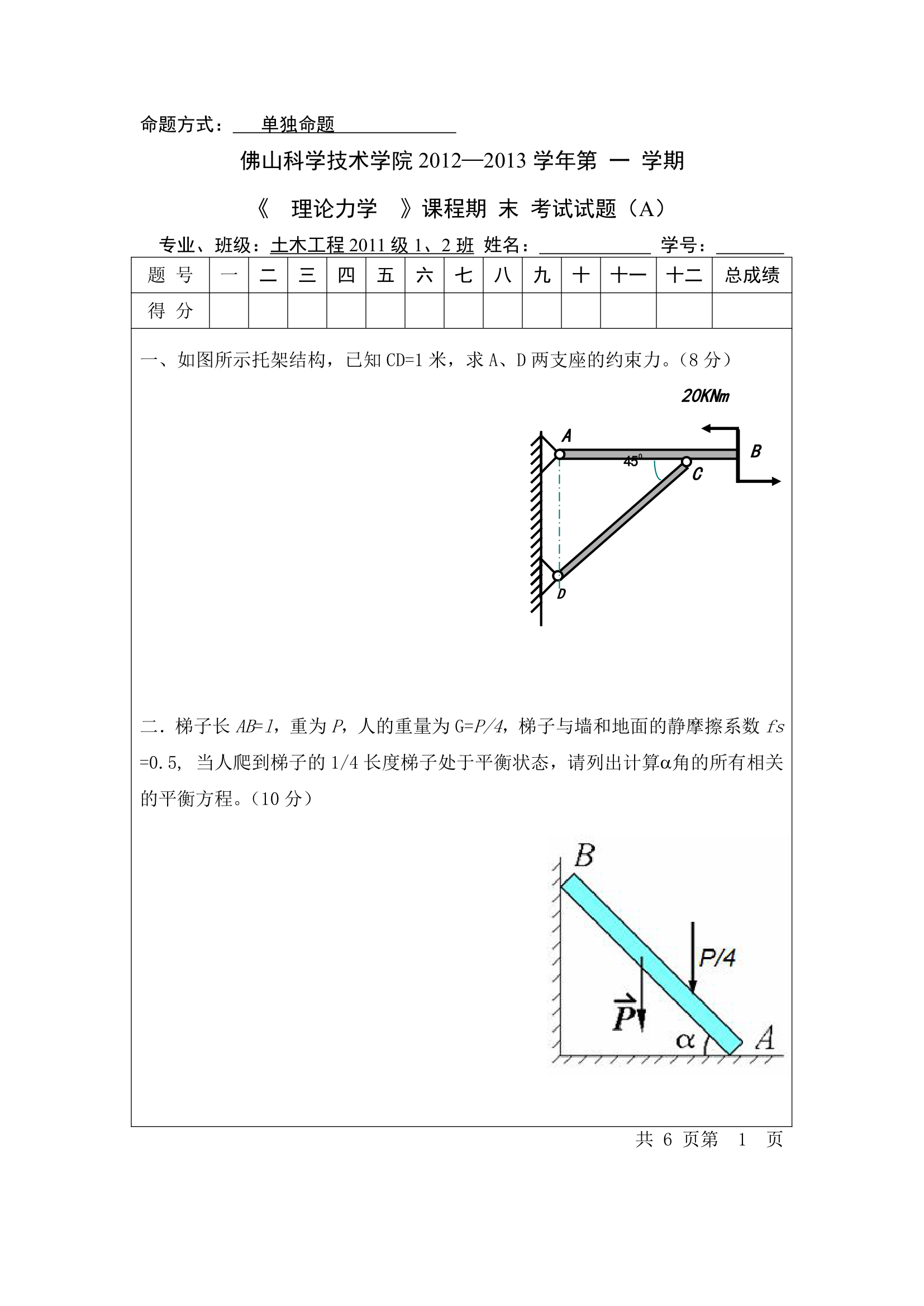 2011级佛山科学技术学院理论力学试卷A第1页