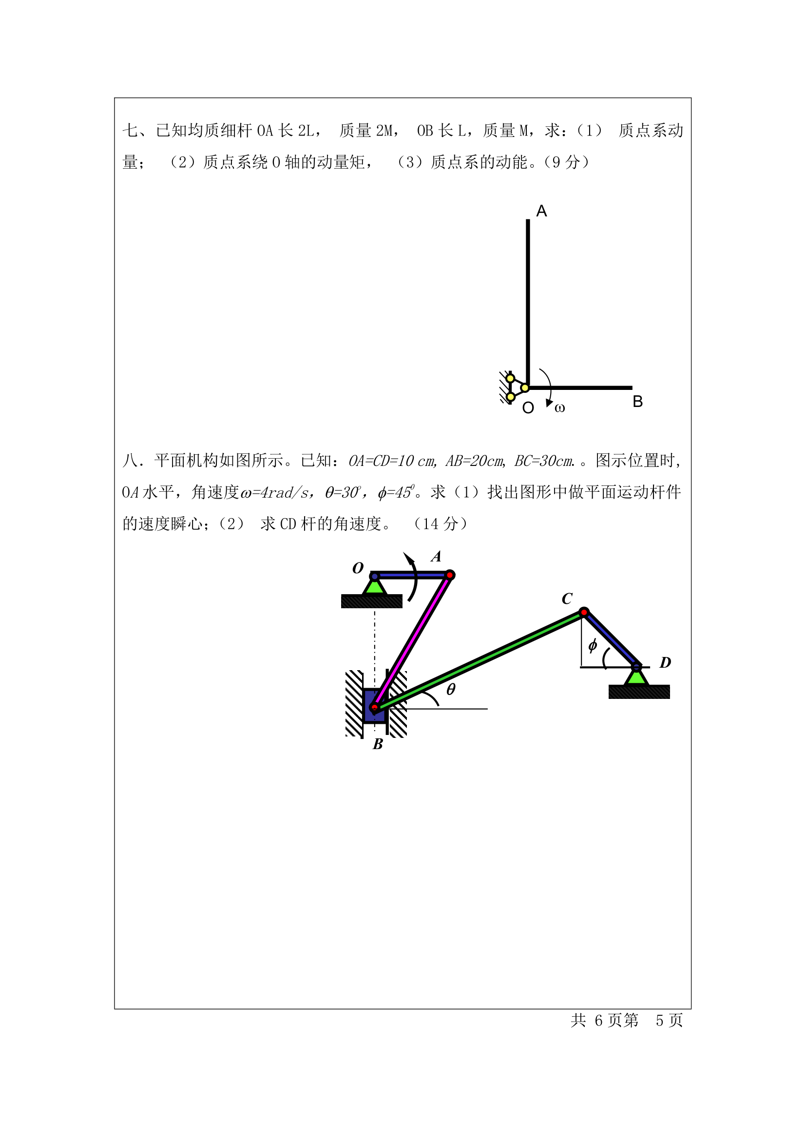 2011级佛山科学技术学院理论力学试卷A第5页