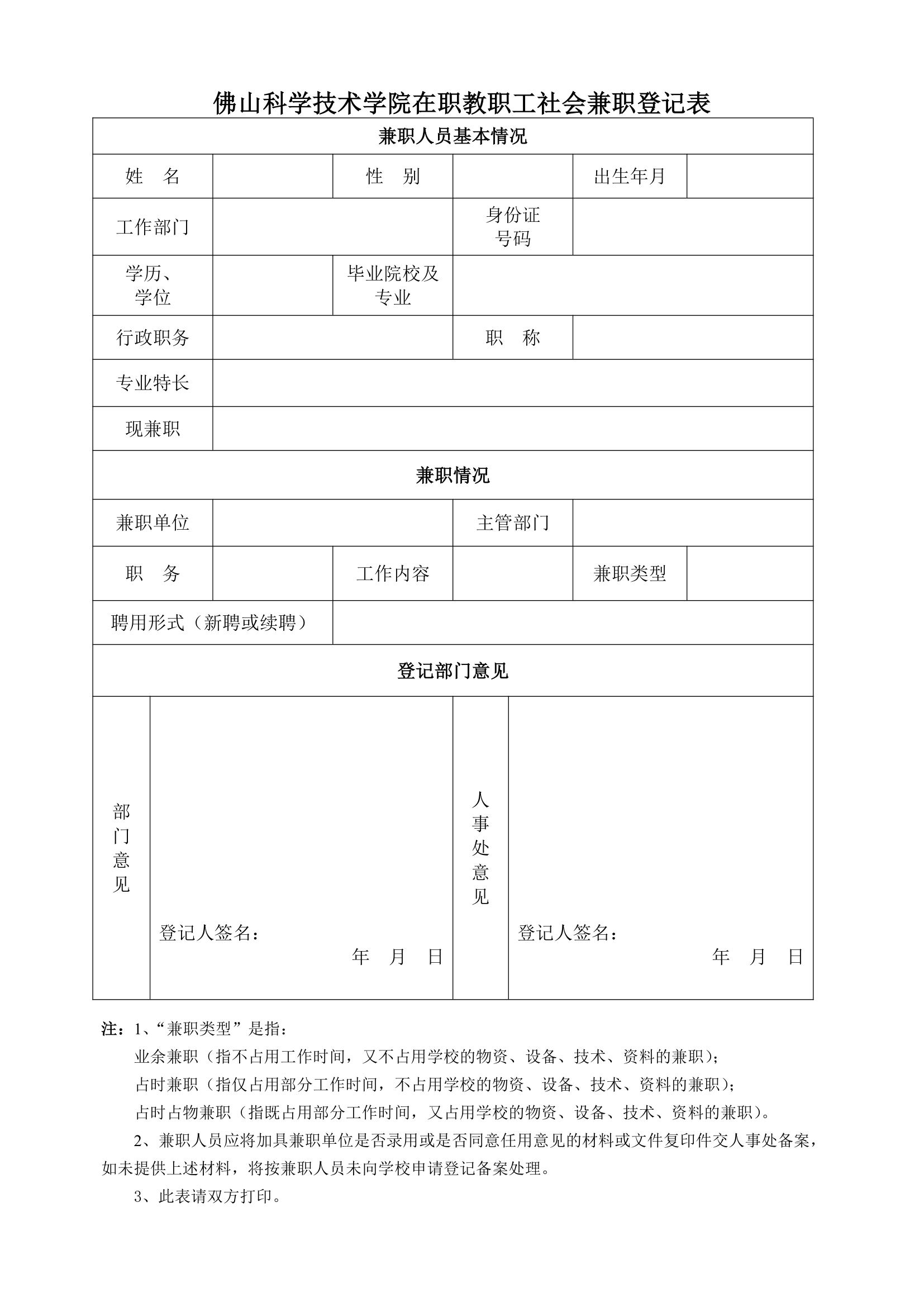 佛山科学技术学院教职工社会兼职管理暂行规定第2页