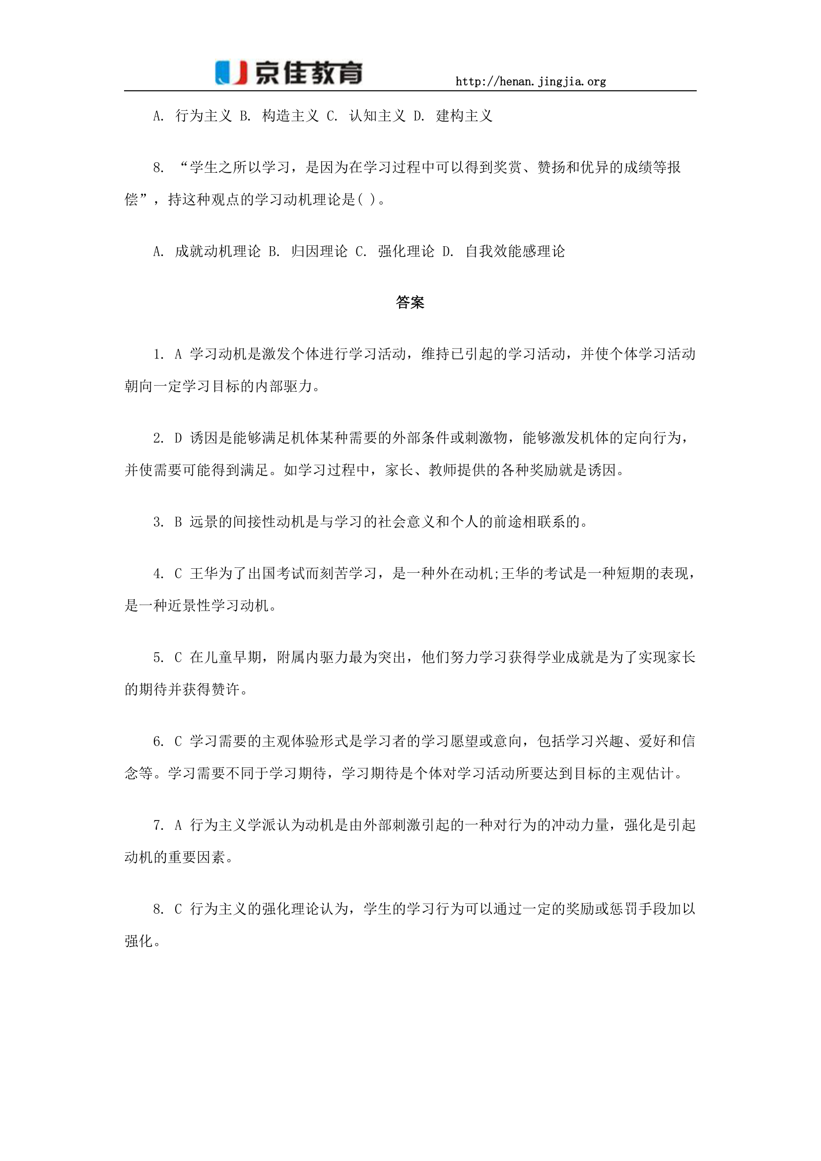 2016河南招教考试京佳精选试题：学习动力第2页