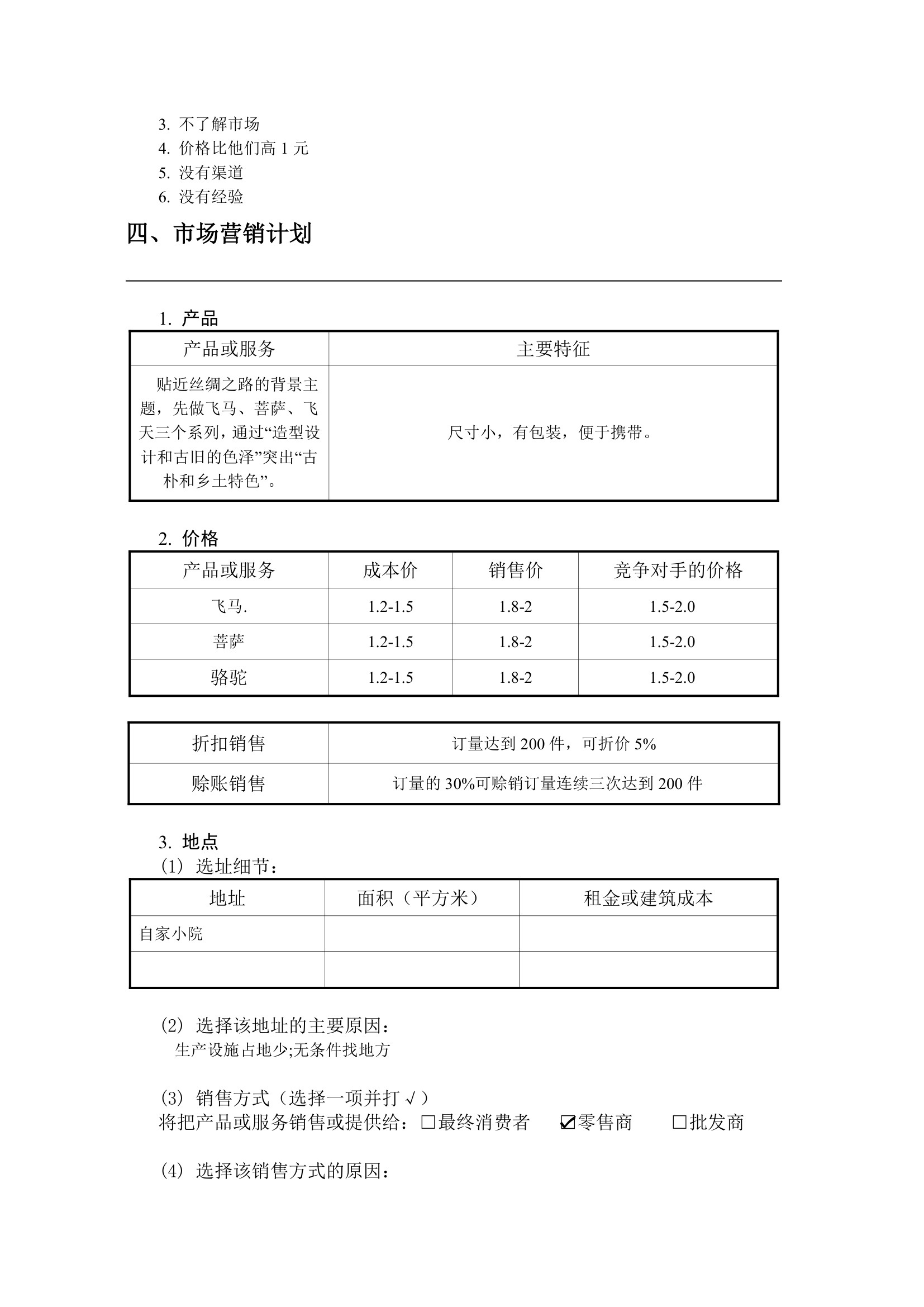 安徽科技学院SYB创业计划书范文第5页