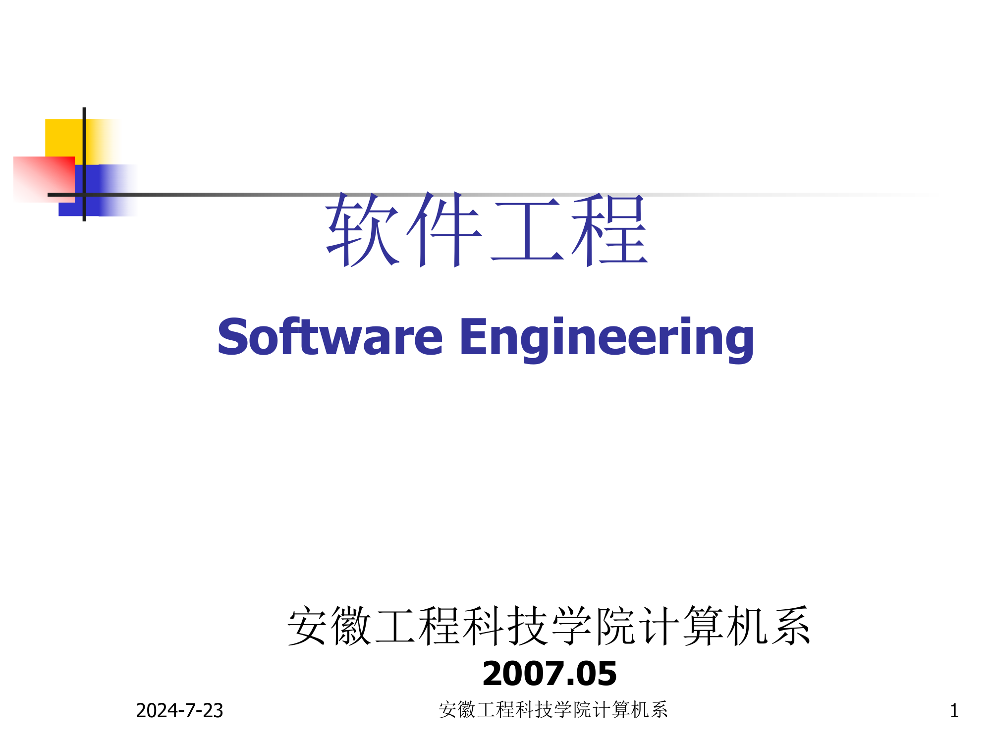 安徽工程科技学院计算机系第1页