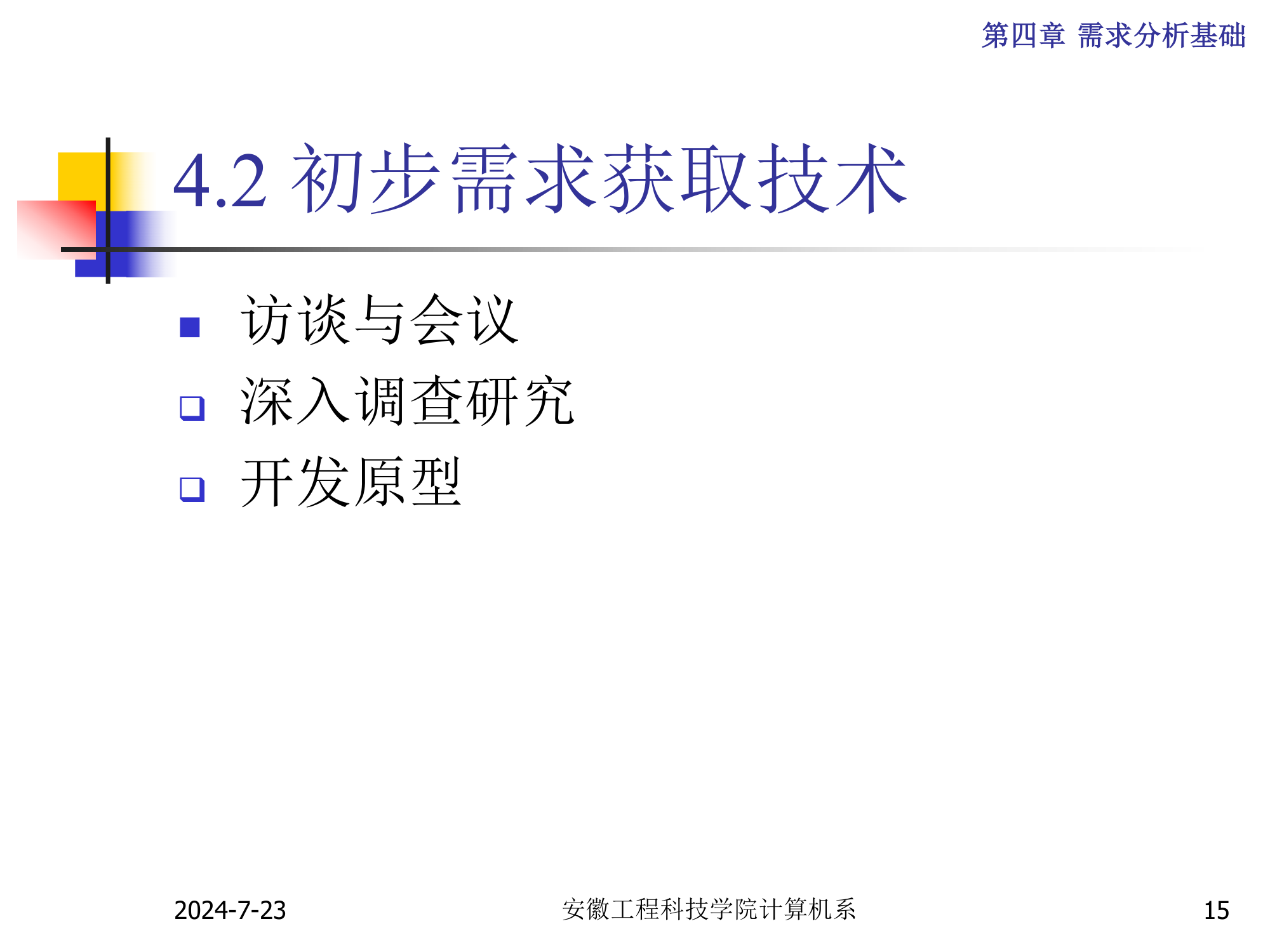 安徽工程科技学院计算机系第15页