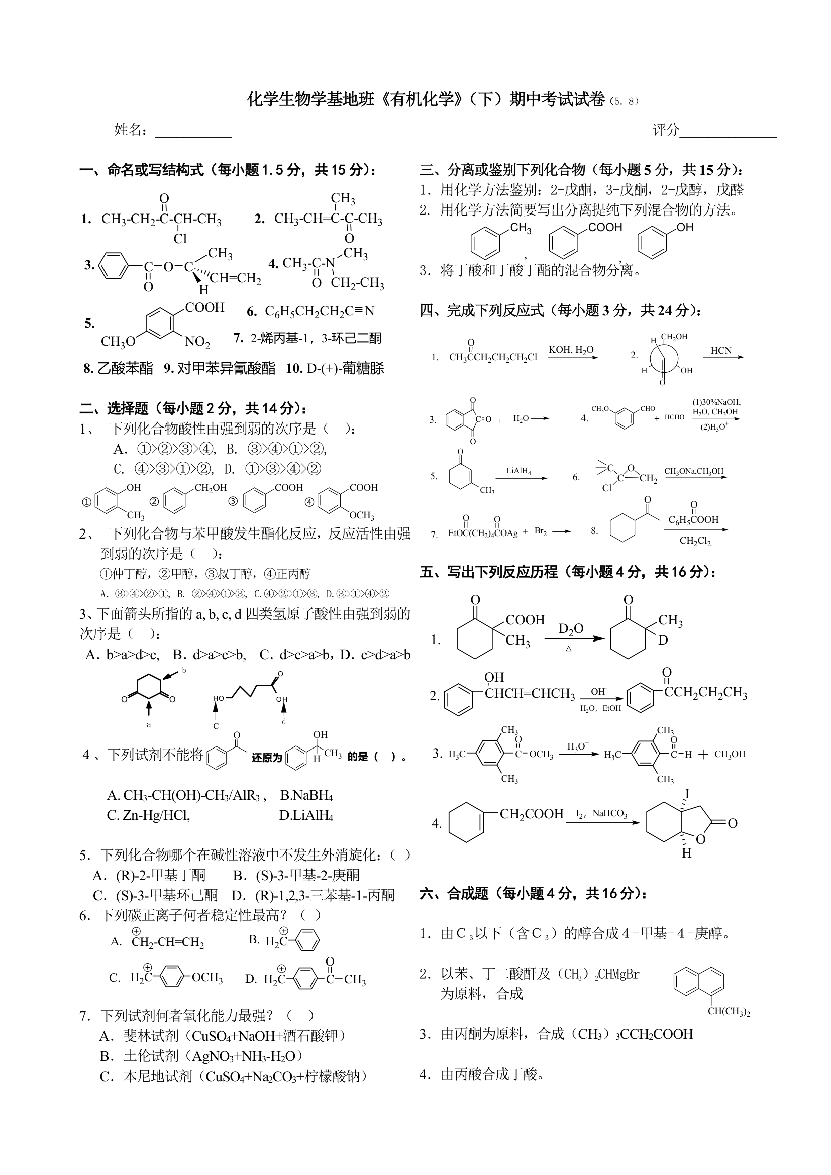 湖北大学有机试卷第1页