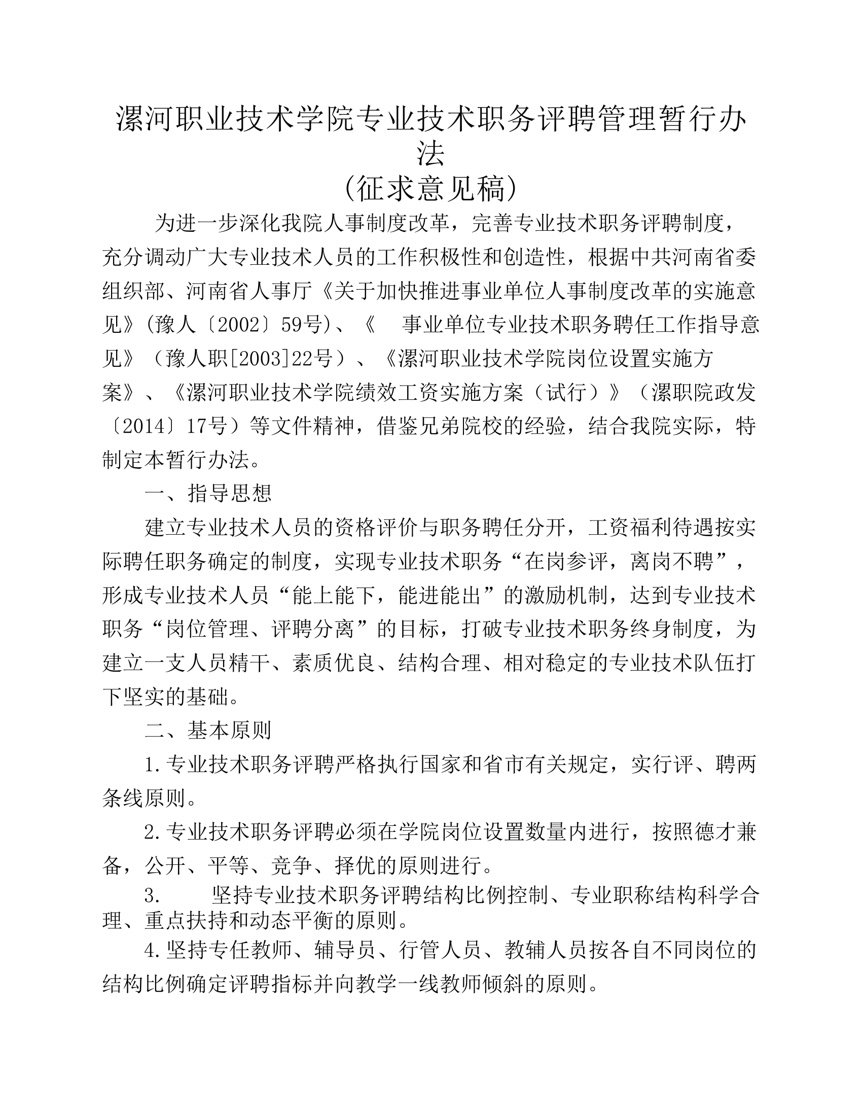 漯河职业技术学院专业技术职务评聘分离暂行办法第1页