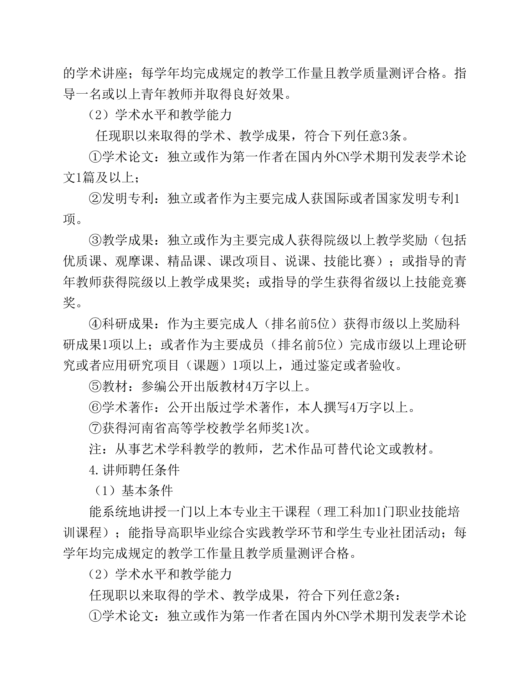 漯河职业技术学院专业技术职务评聘分离暂行办法第6页