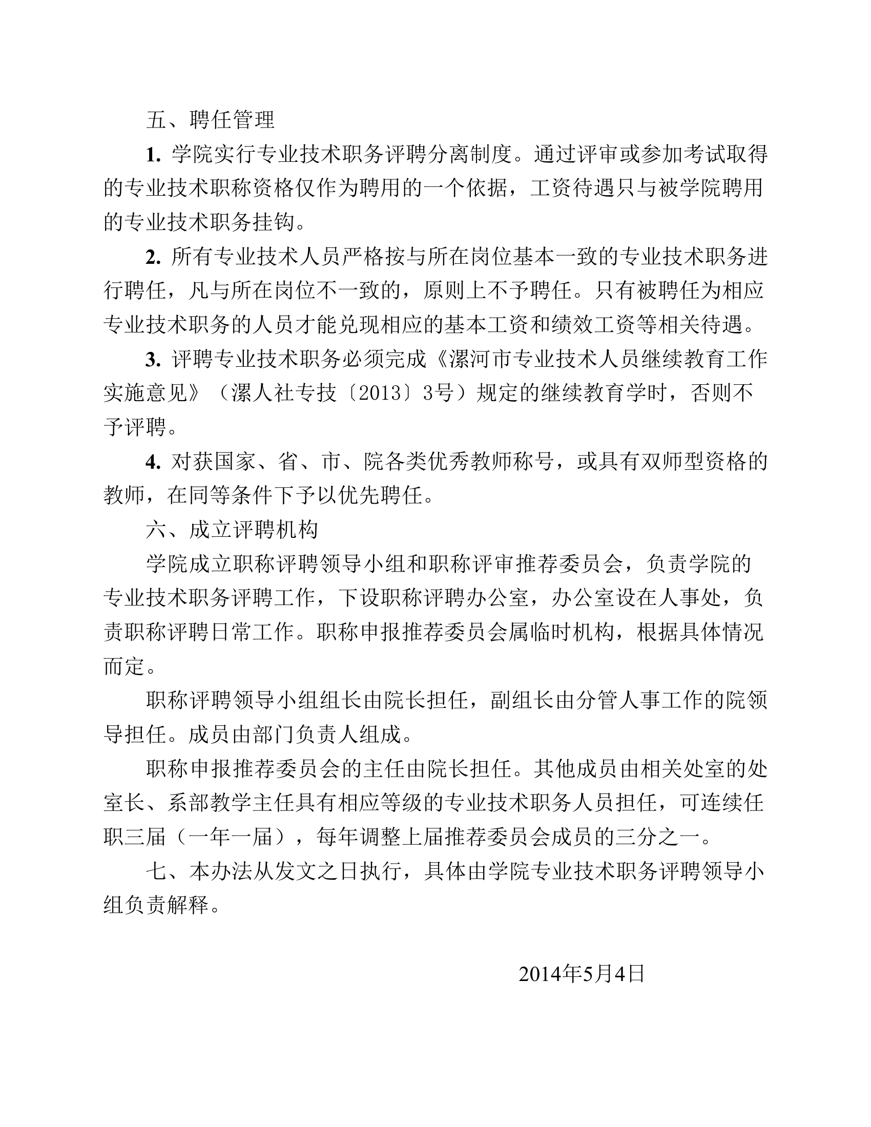 漯河职业技术学院专业技术职务评聘分离暂行办法第8页