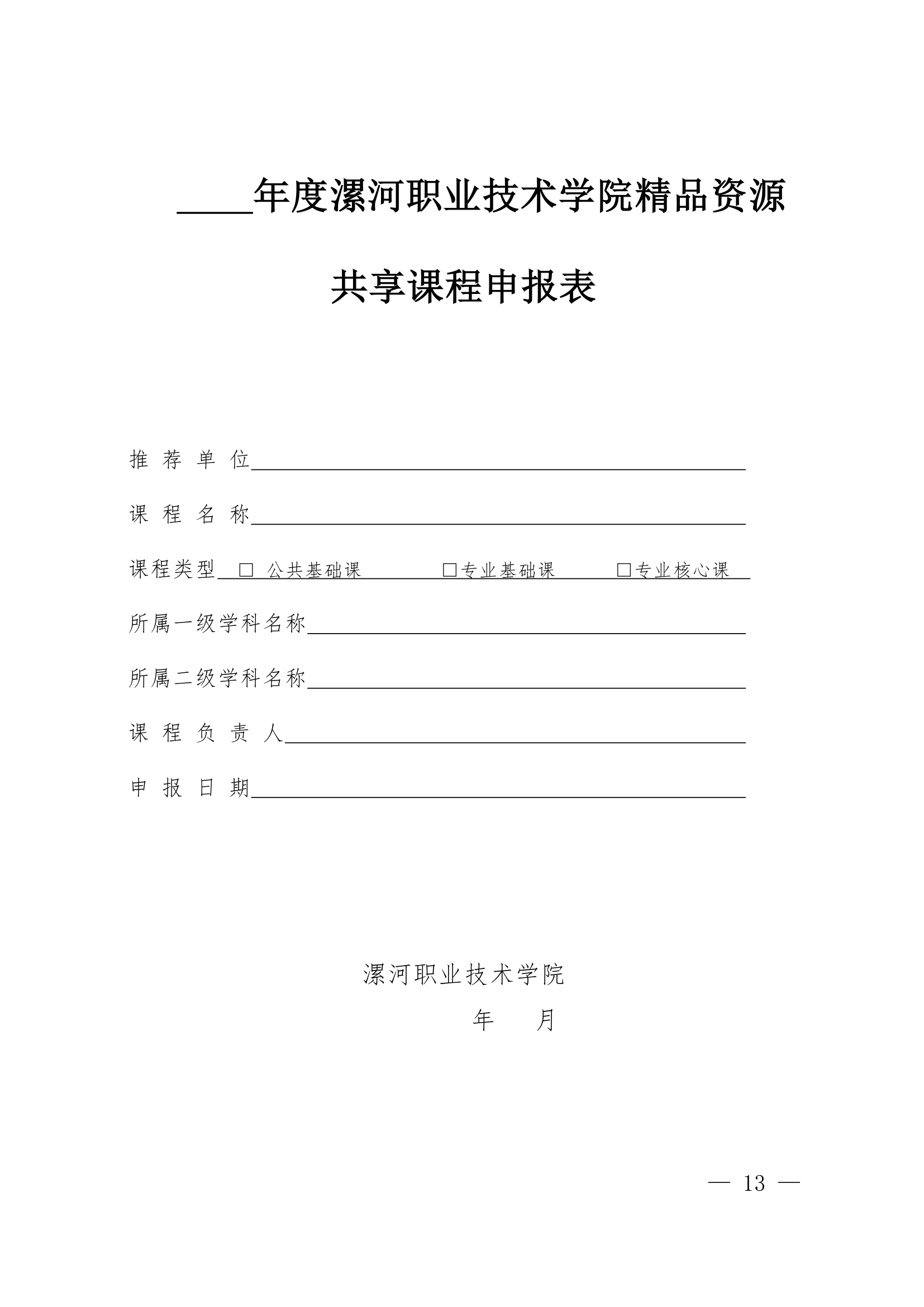 漯河职业技术学院精品资源课程实施意见第13页