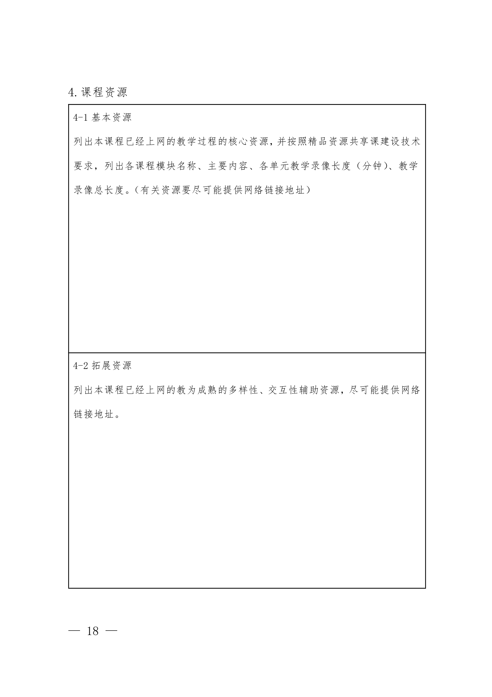 漯河职业技术学院精品资源课程实施意见第18页