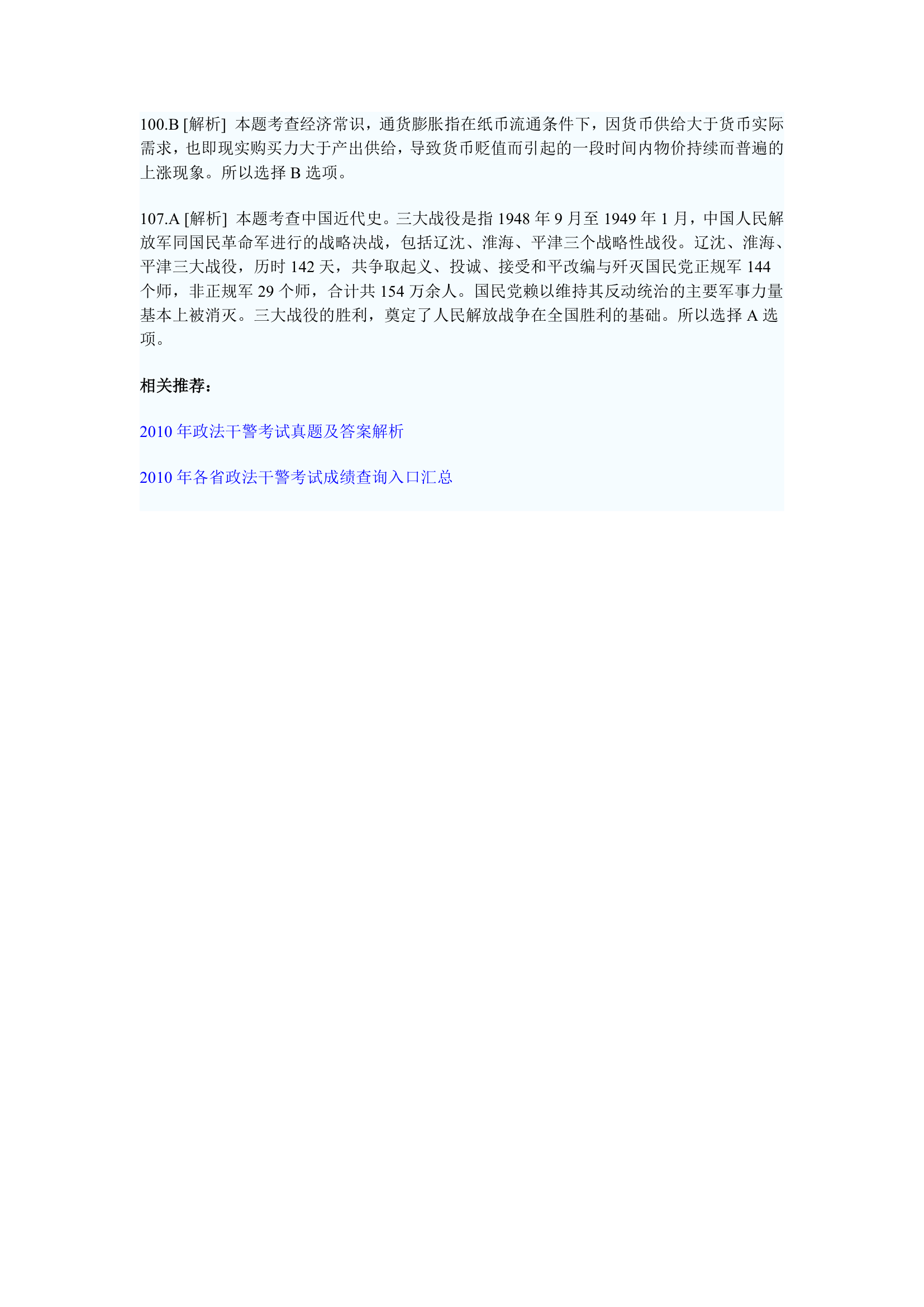 2010年新疆兵团基层政法干警考试行测真题答案第6页