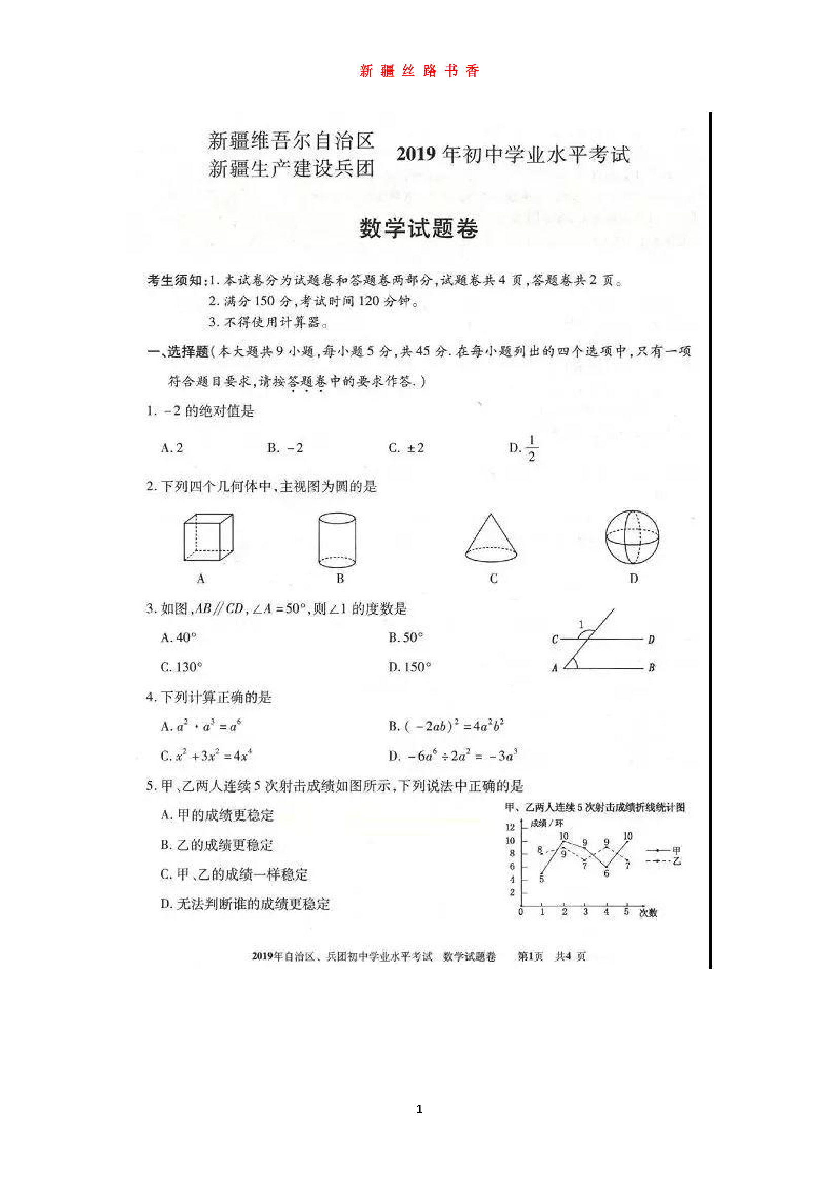 2019新疆维吾尔自治区建设兵团初中学业水平考试第1页