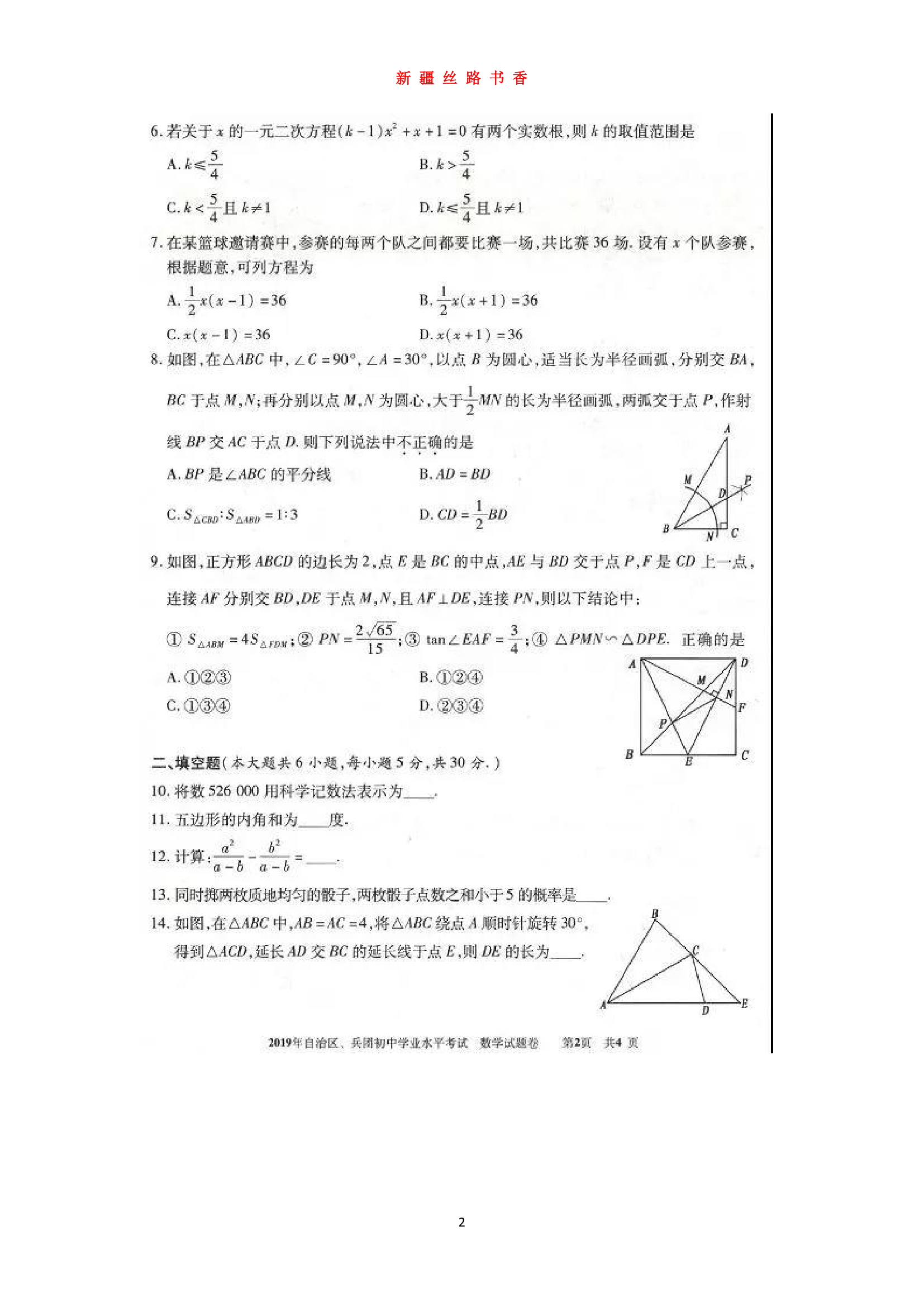 2019新疆维吾尔自治区建设兵团初中学业水平考试第2页