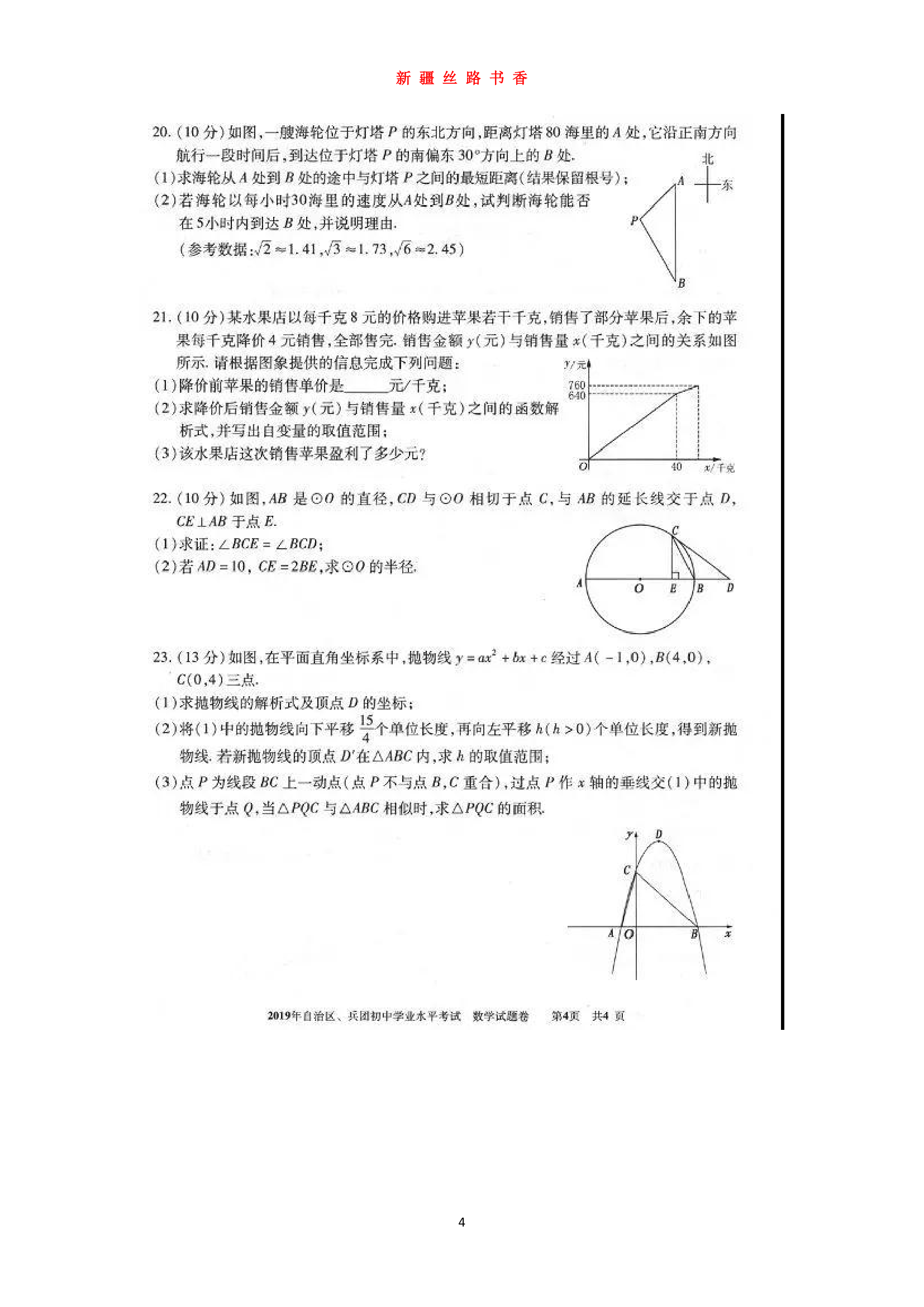 2019新疆维吾尔自治区建设兵团初中学业水平考试第4页