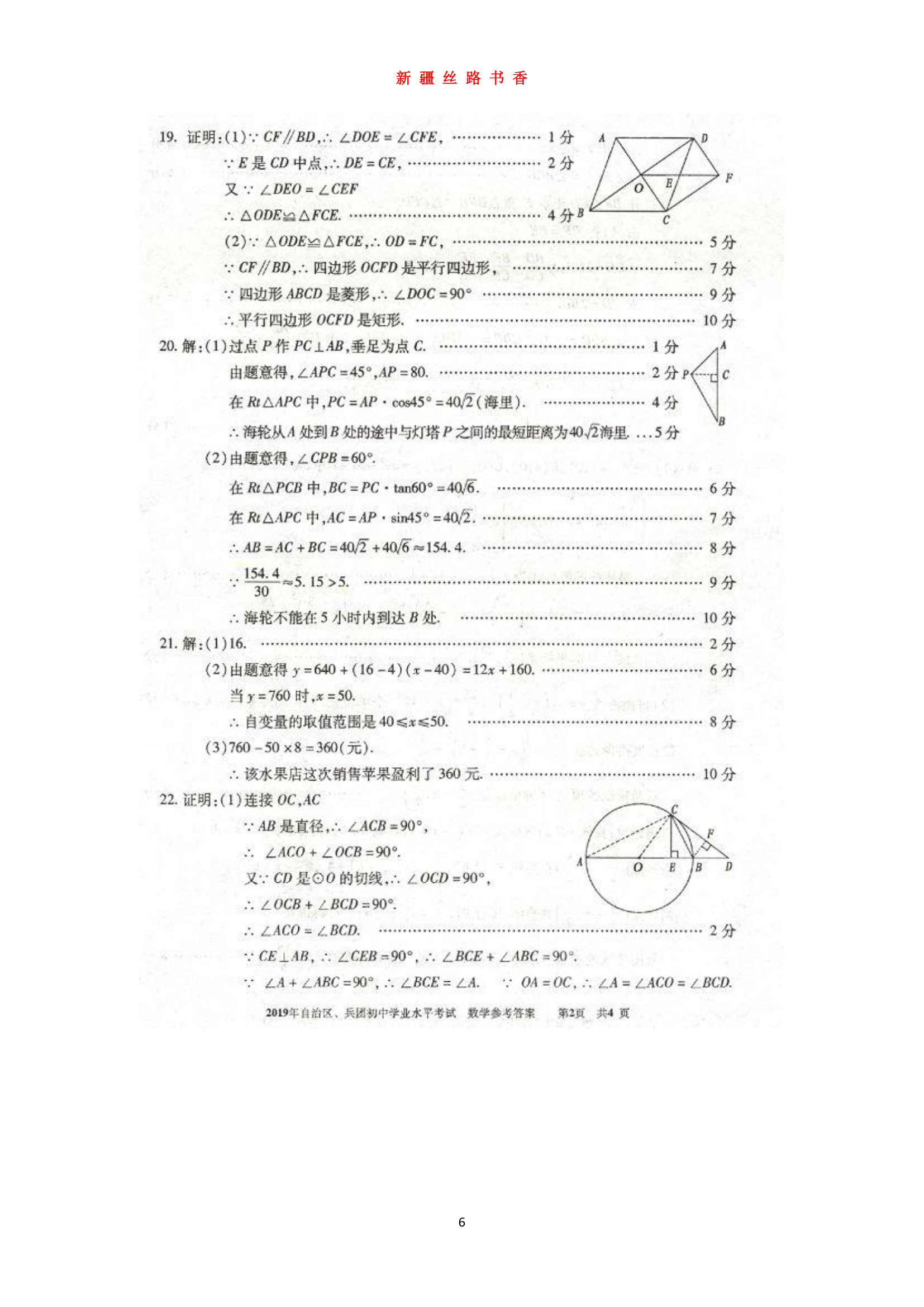 2019新疆维吾尔自治区建设兵团初中学业水平考试第6页