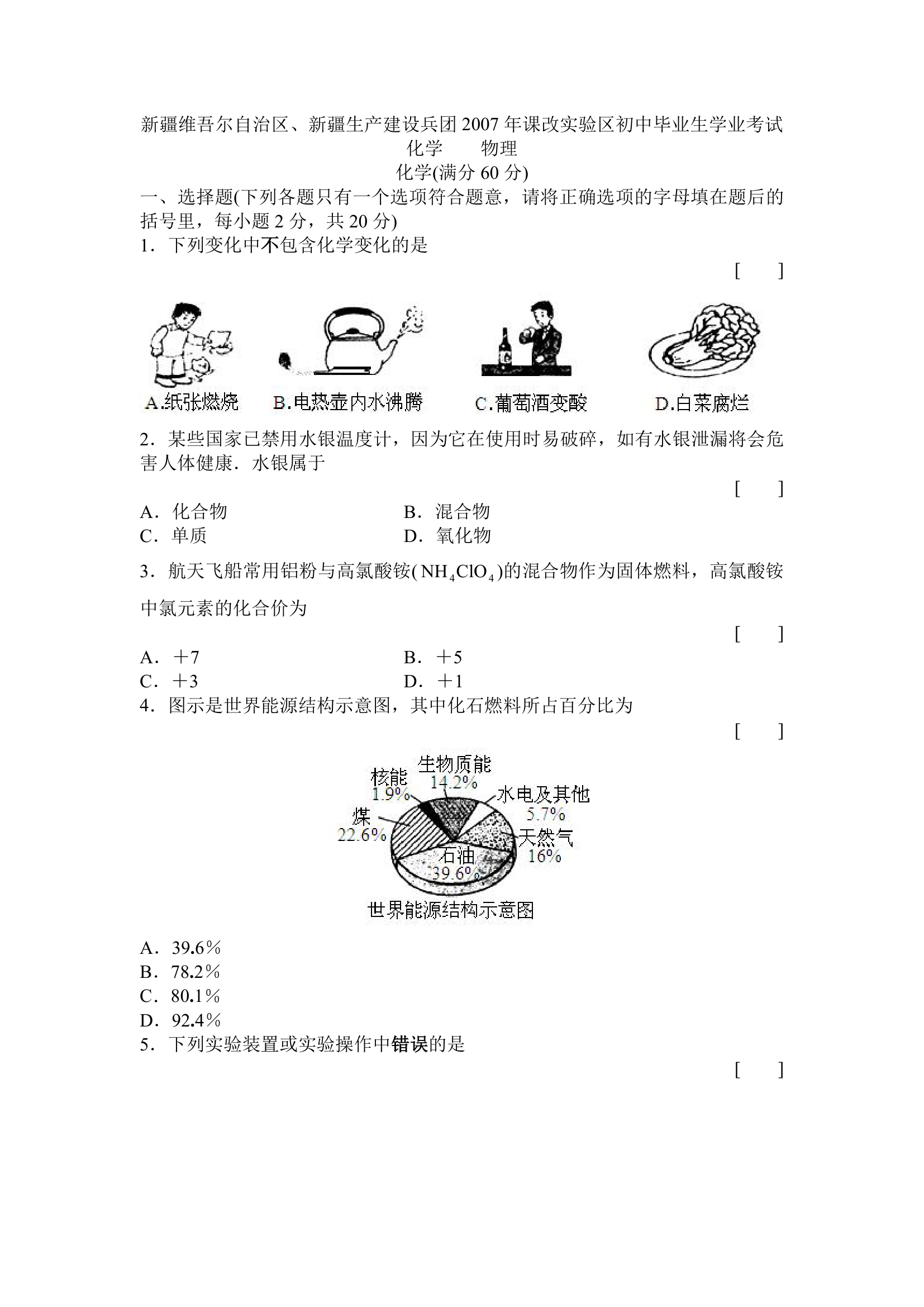 新疆维吾尔自治区、新疆生产建设兵团2007年课改实验区初中毕业生学业考试第1页