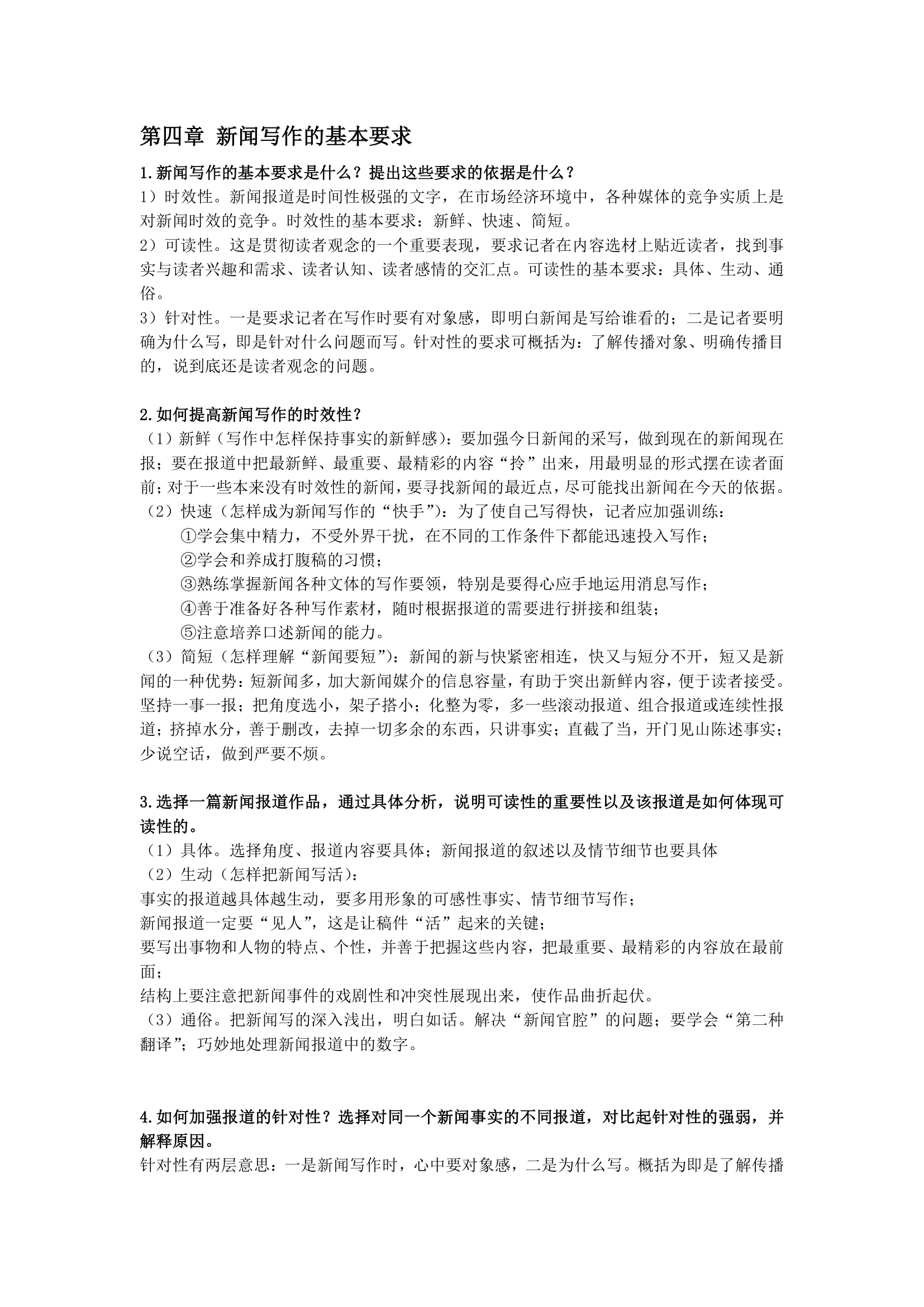 新闻写作教程课后习题——湖北大学专升本新闻学第4页