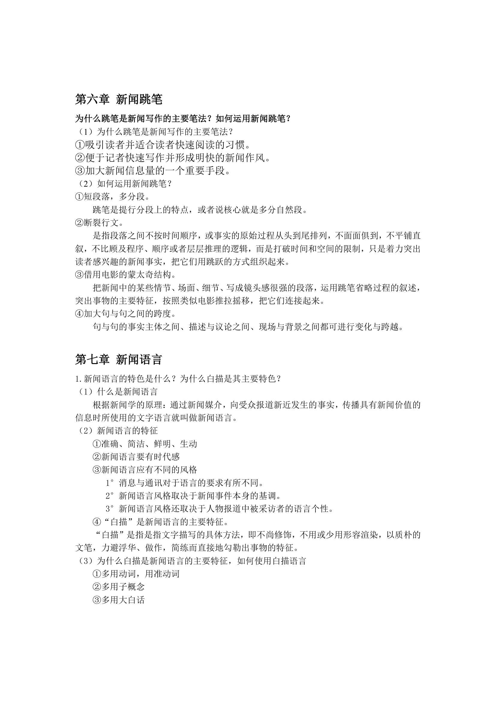 新闻写作教程课后习题——湖北大学专升本新闻学第6页