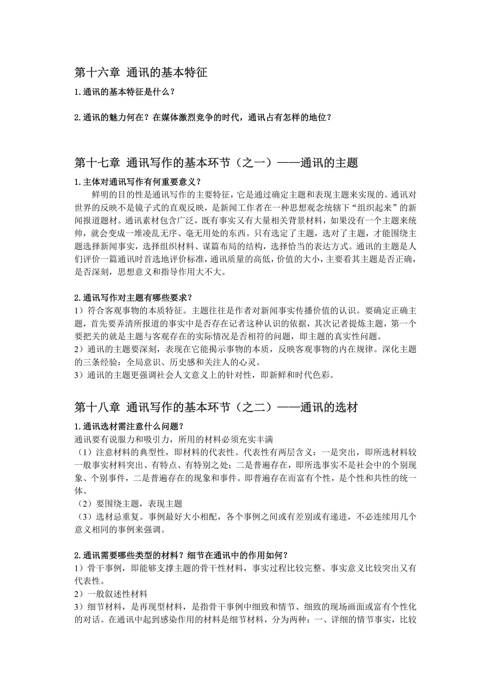 新闻写作教程课后习题——湖北大学专升本新闻学第14页