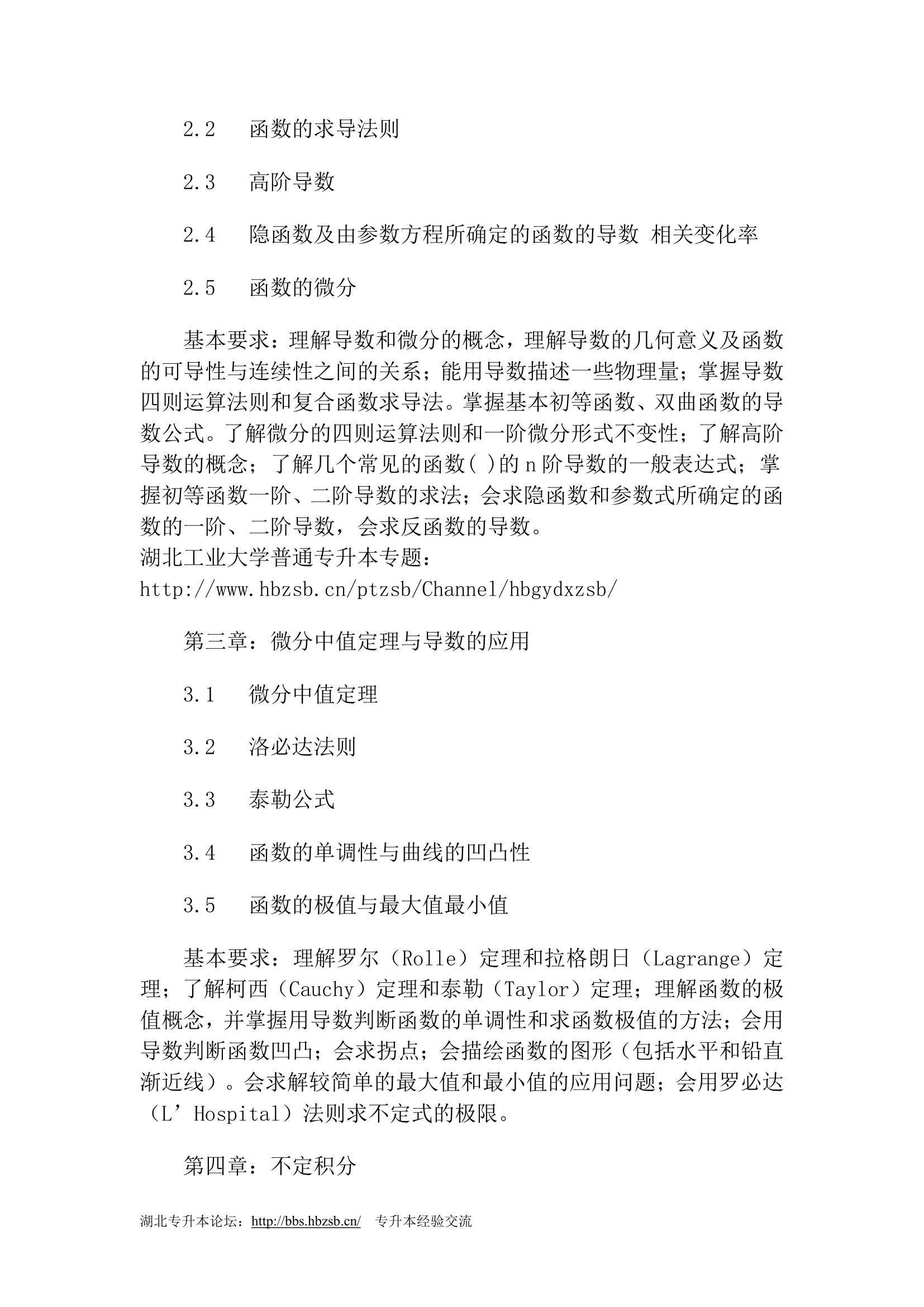 2011年湖北工业大学专升本考试大纲第2页