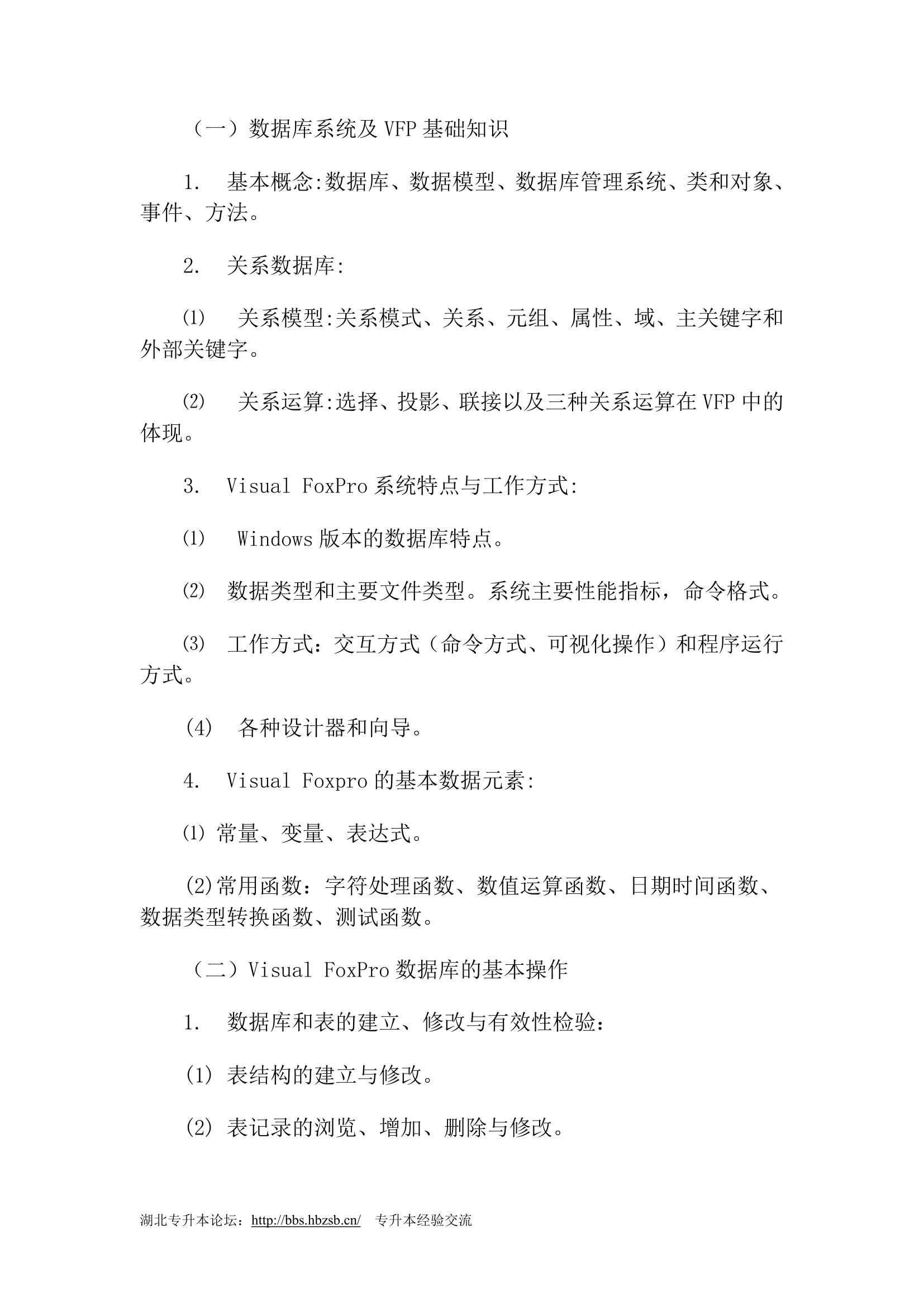 2011年湖北工业大学专升本考试大纲第10页