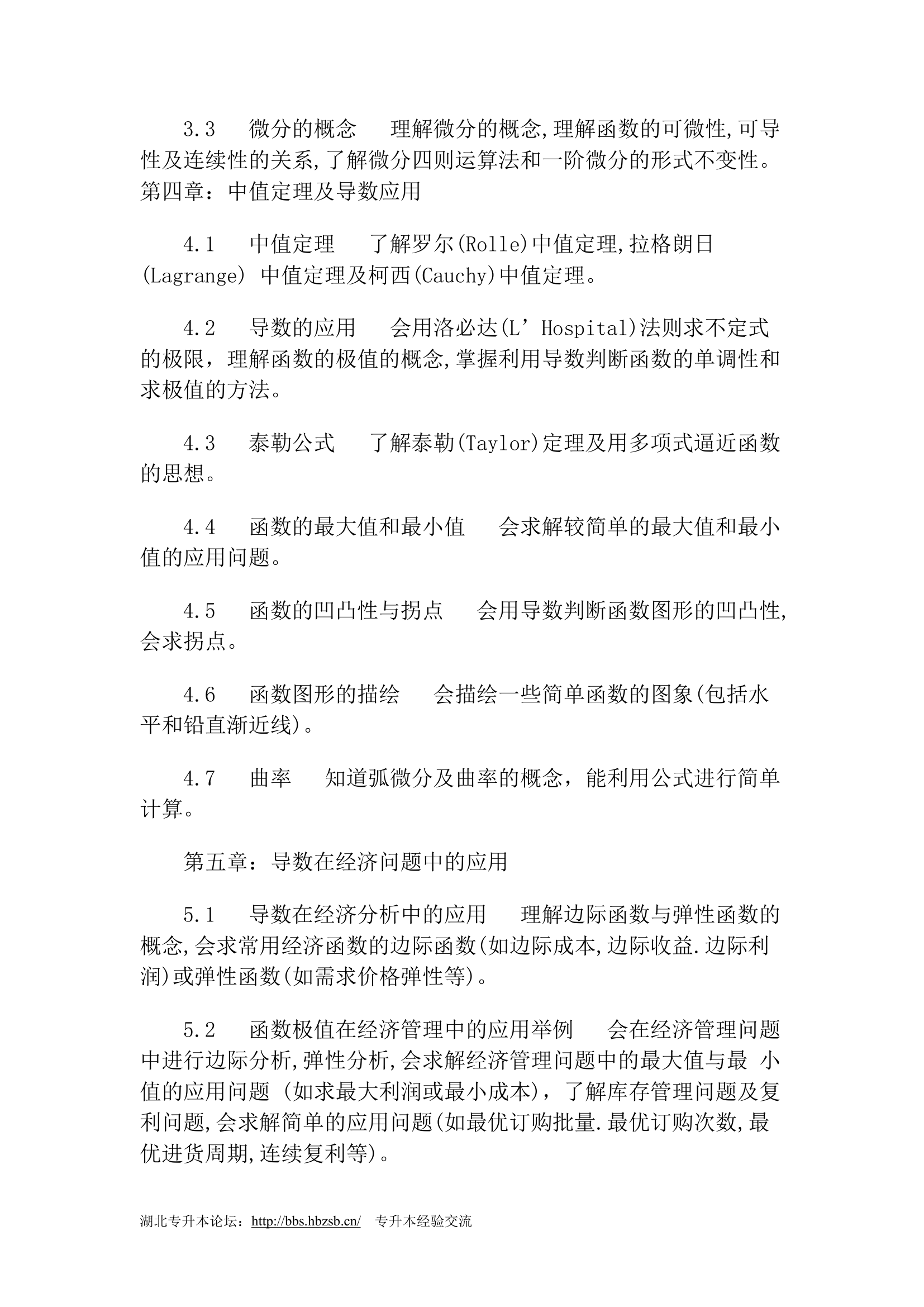 2011年湖北工业大学专升本考试大纲第14页