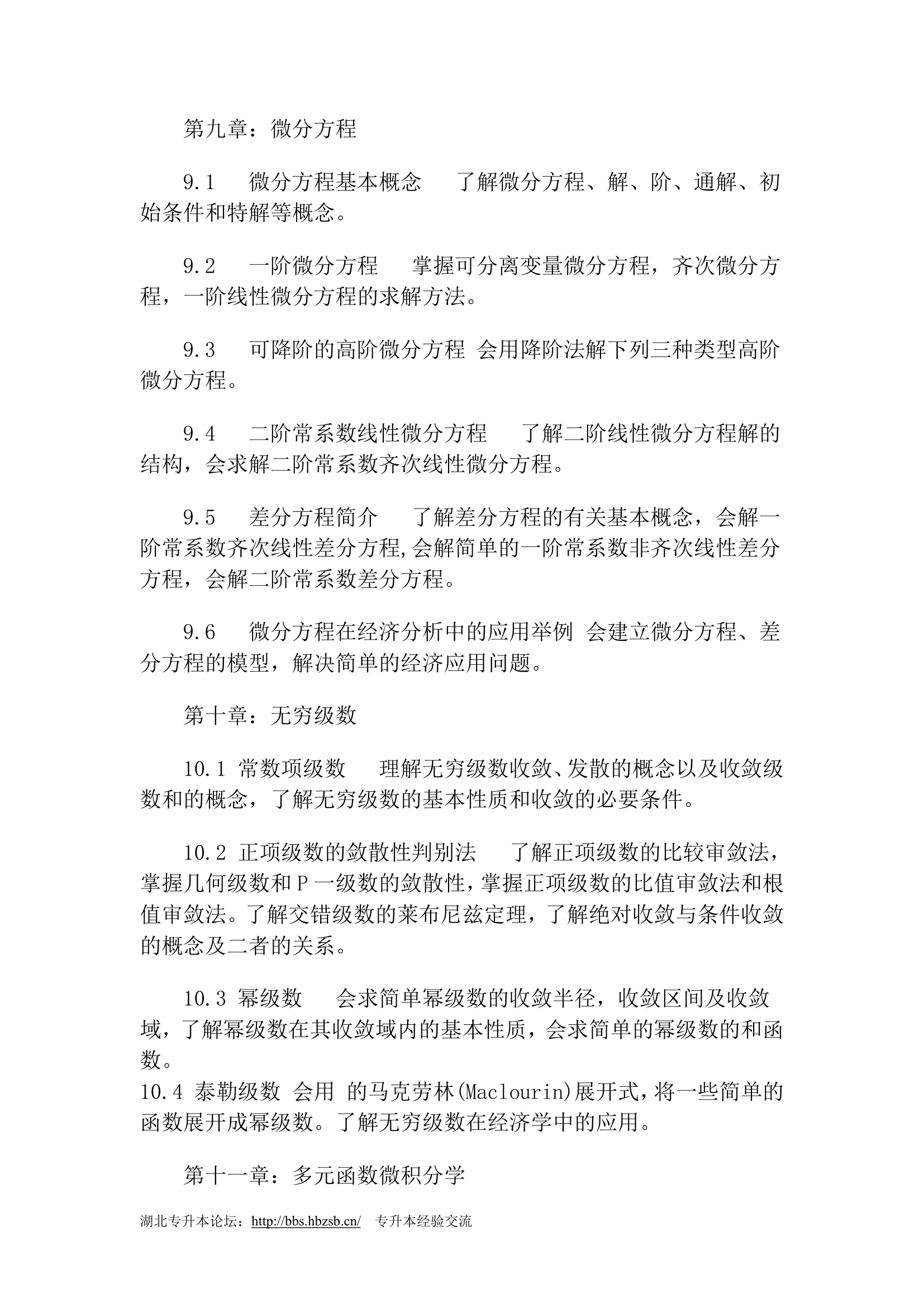 2011年湖北工业大学专升本考试大纲第16页