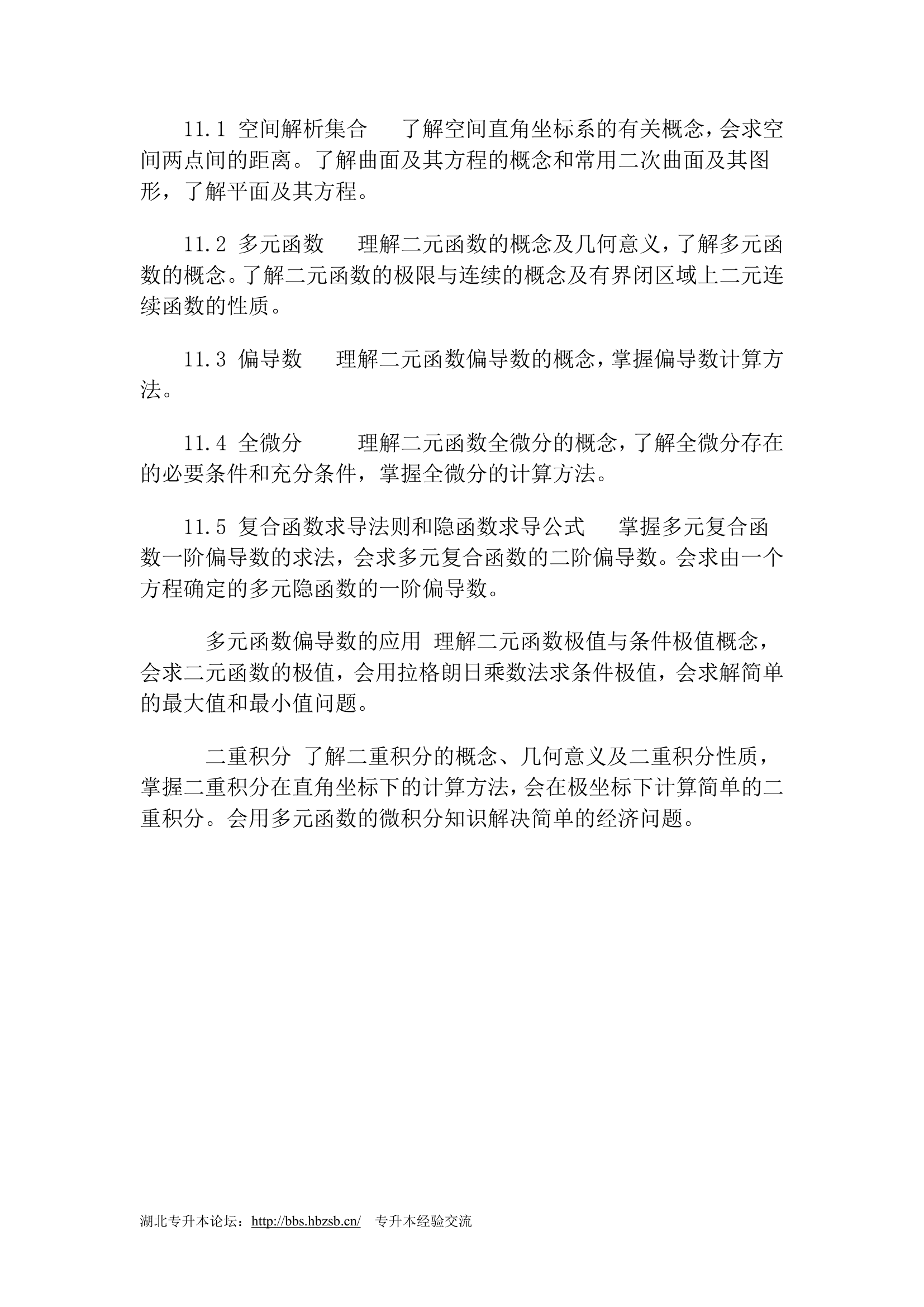 2011年湖北工业大学专升本考试大纲第17页