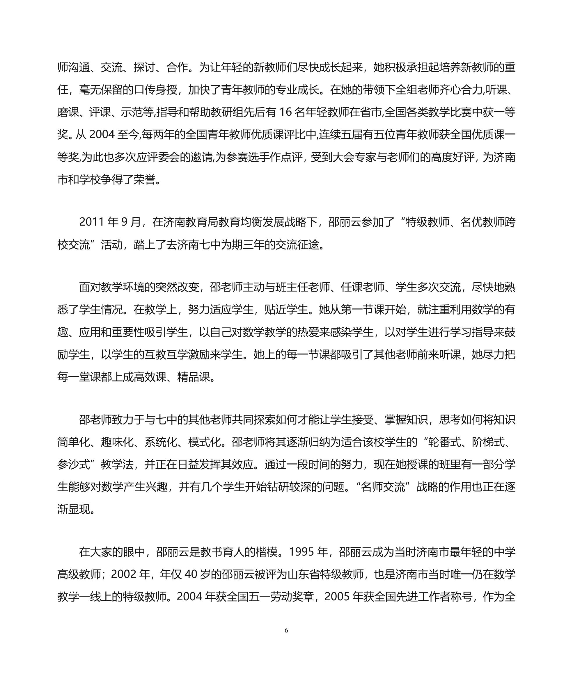 山东省实验中学邵丽云事迹材料第6页