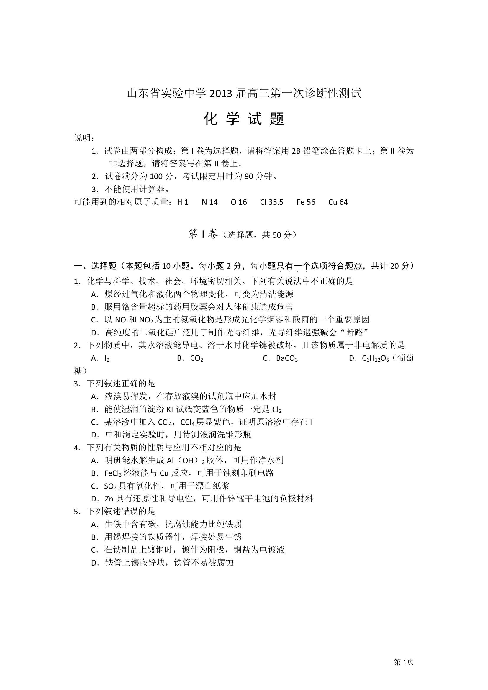 山东省实验中学2013届高三第一次诊断性测试化学试题第1页