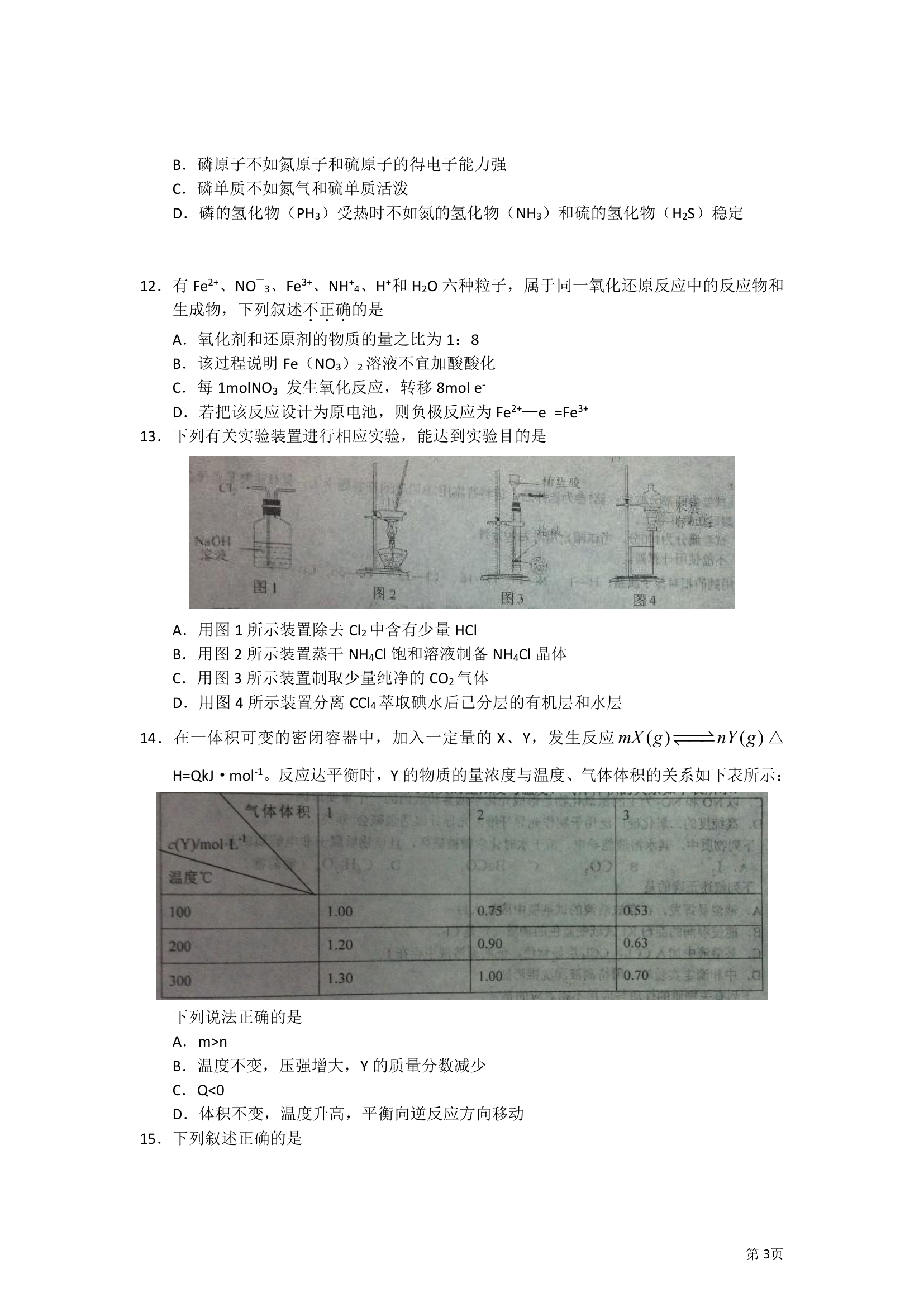 山东省实验中学2013届高三第一次诊断性测试化学试题第3页