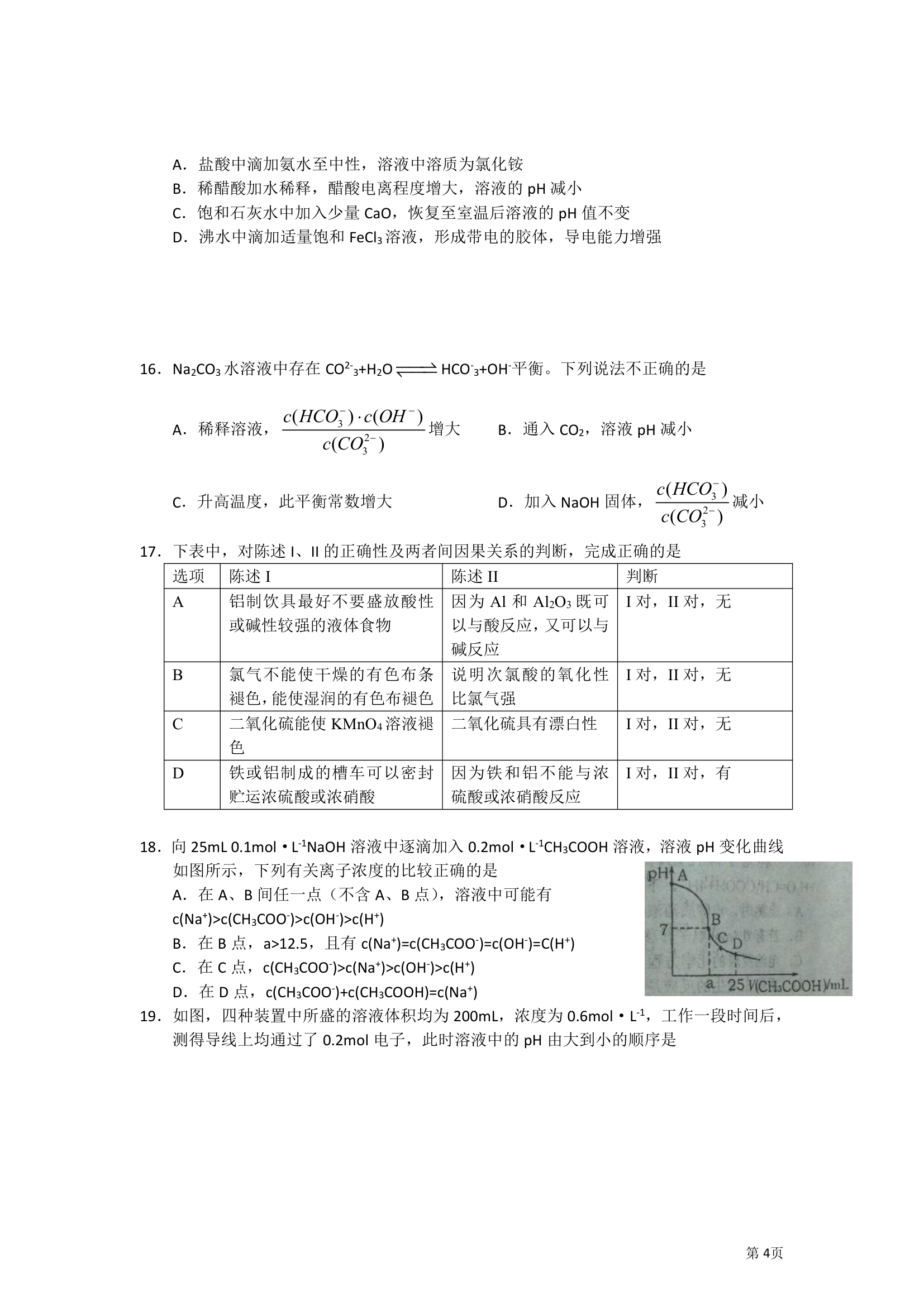 山东省实验中学2013届高三第一次诊断性测试化学试题第4页